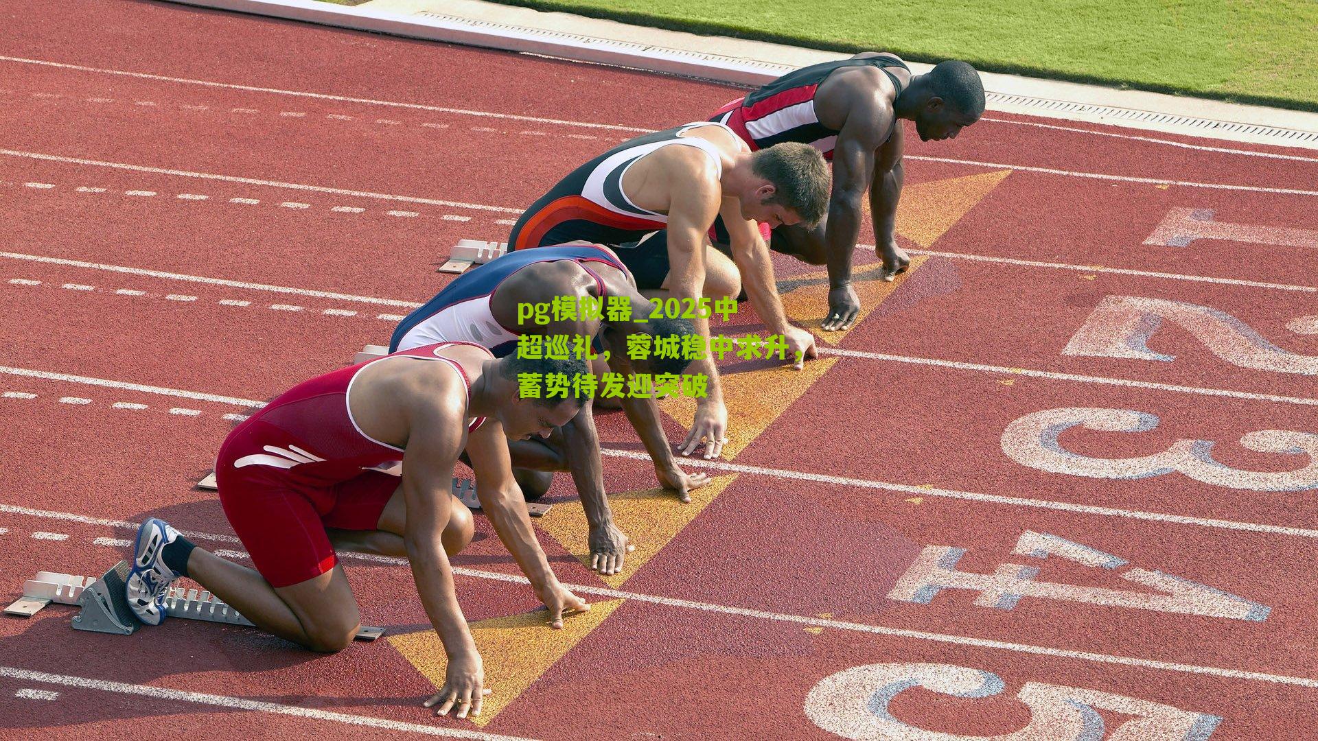 2025中超巡礼，蓉城稳中求升，蓄势待发迎突破