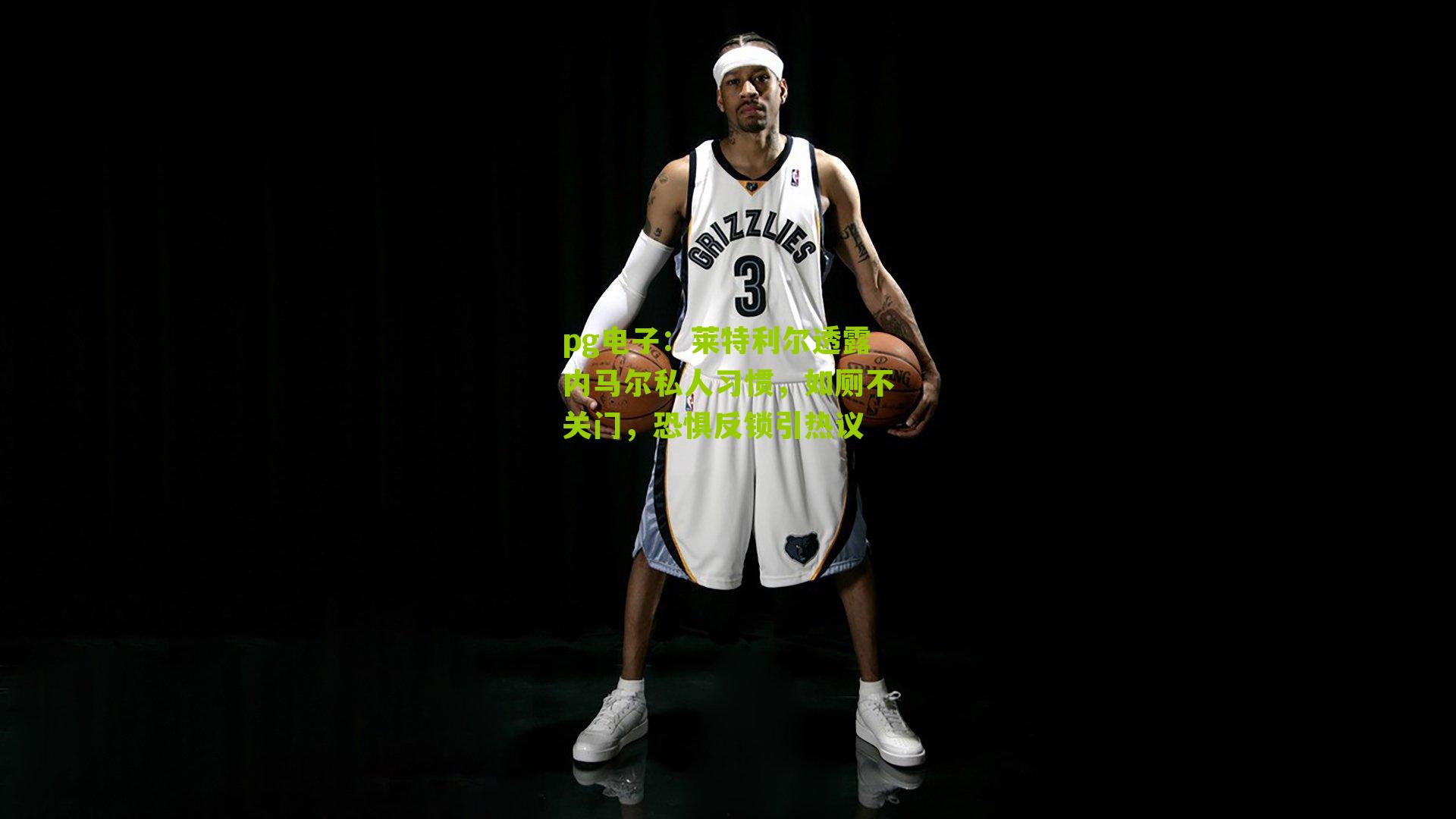 莱特利尔透露内马尔私人习惯，如厕不关门，恐惧反锁引热议