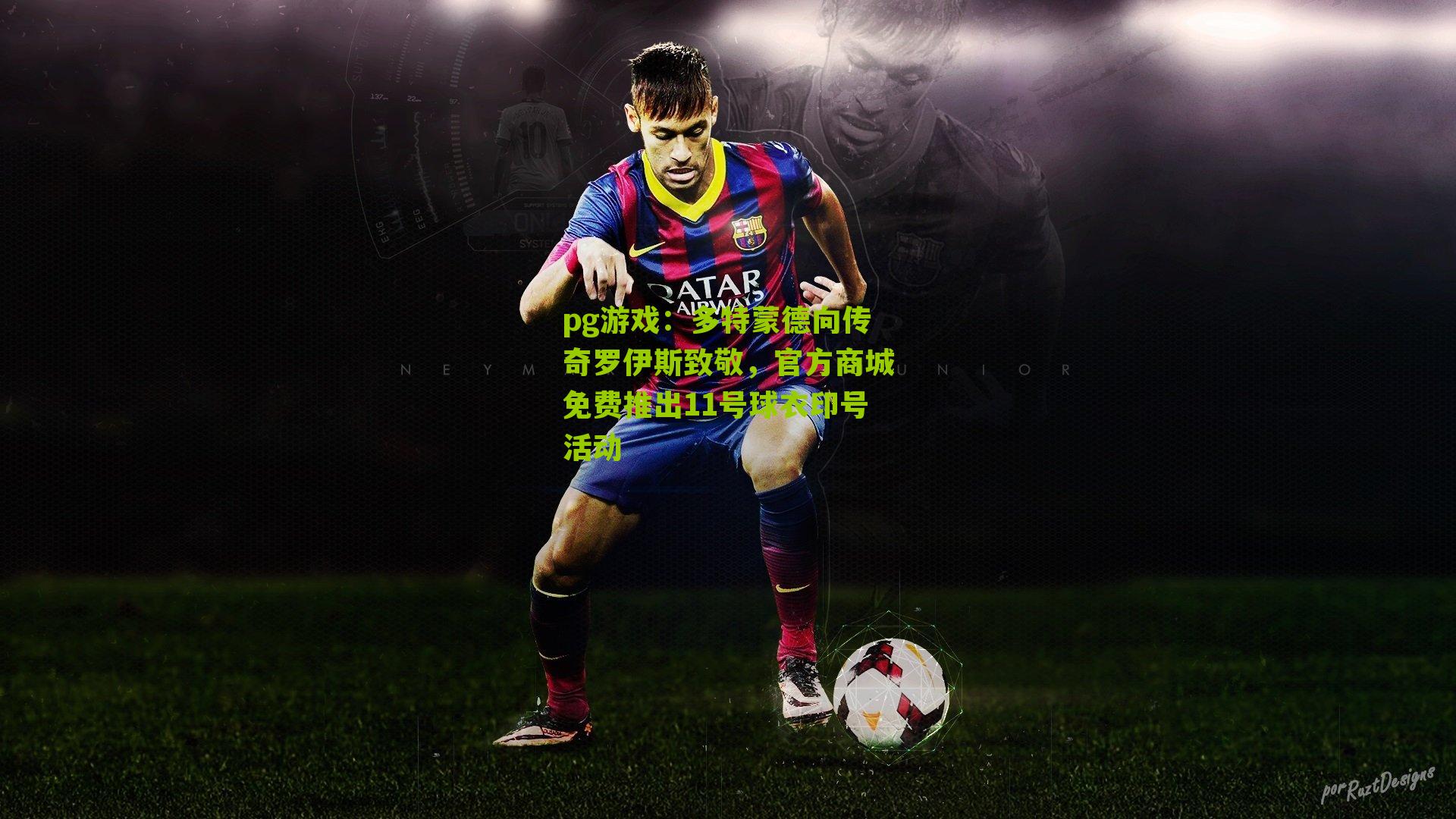 多特蒙德向传奇罗伊斯致敬,官方商城免费推出11号球衣印号活动