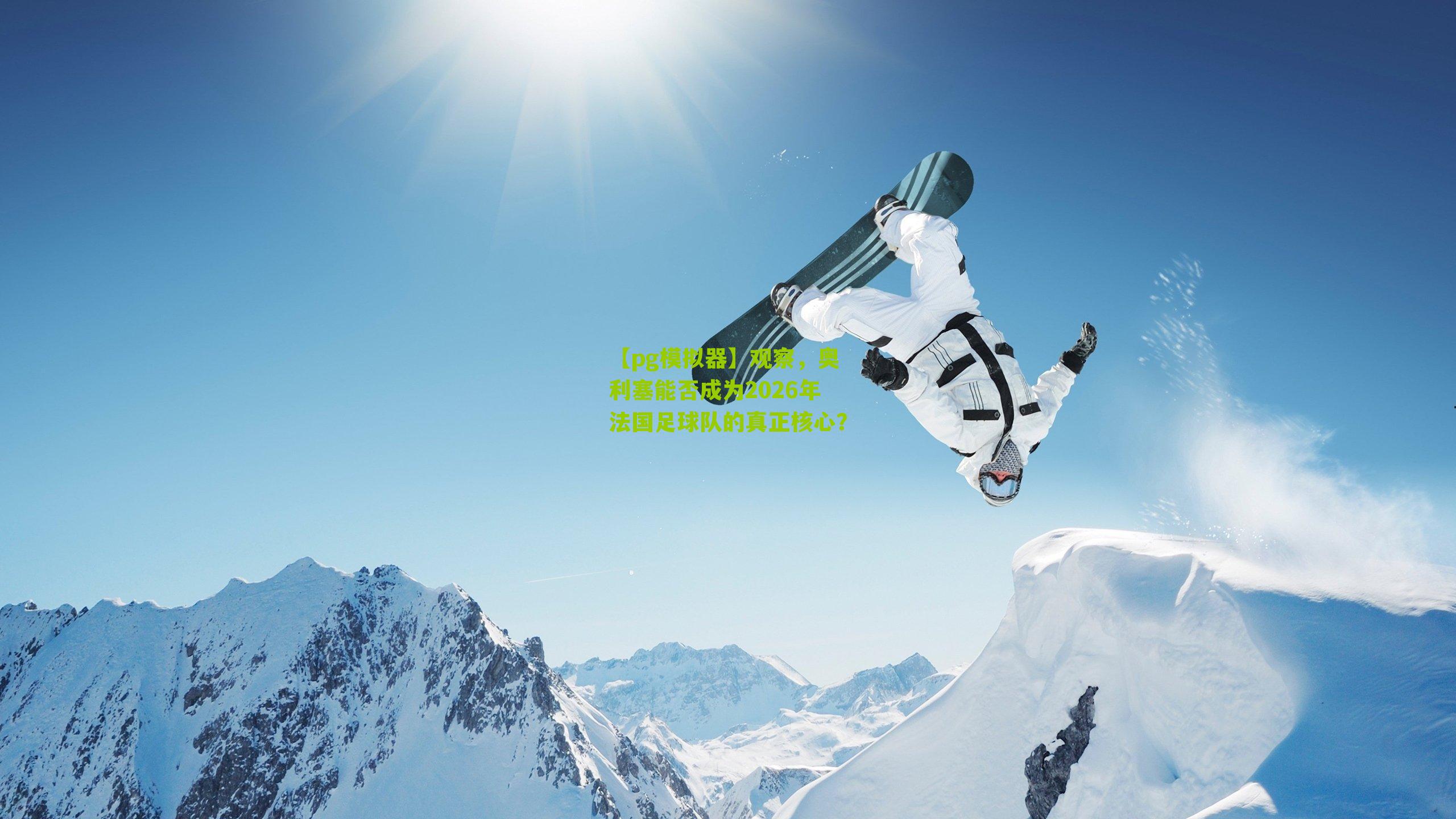 观察，奥利塞能否成为2026年法国足球队的真正核心？