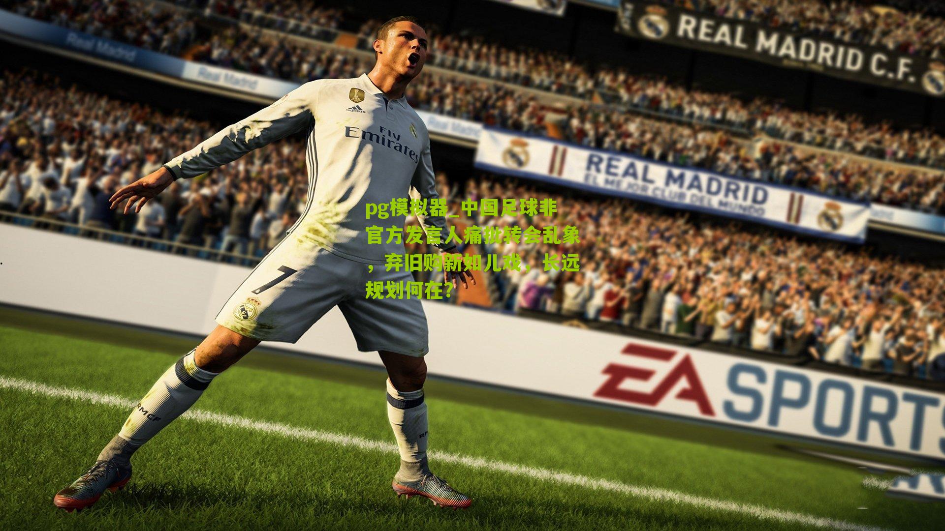 中国足球非官方发言人痛批转会乱象，弃旧购新如儿戏，长远规划何在？