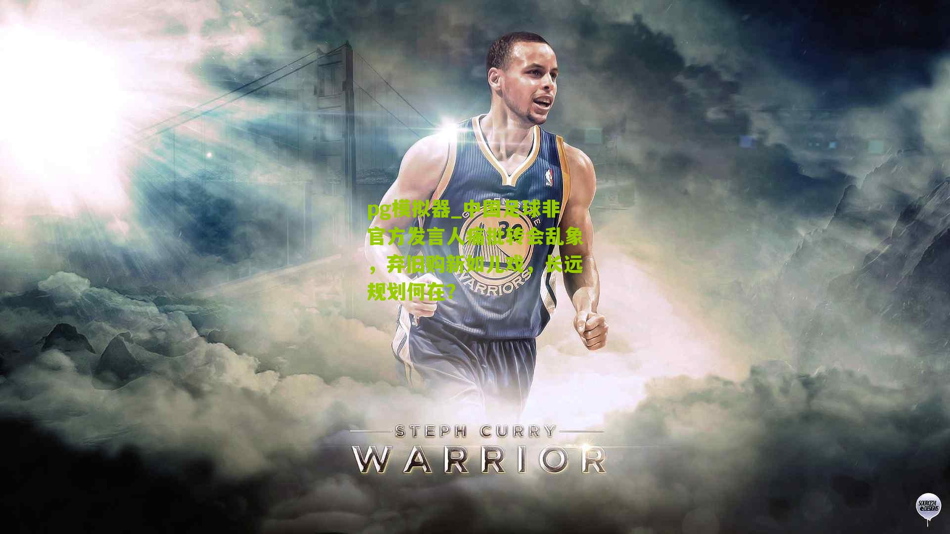 中国足球非官方发言人痛批转会乱象，弃旧购新如儿戏，长远规划何在？