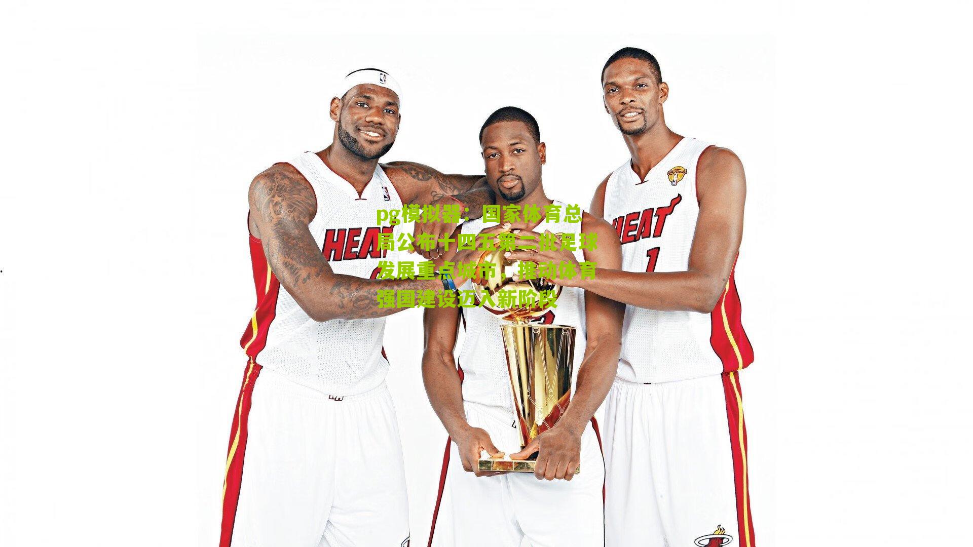 国家体育总局公布十四五第二批足球发展重点城市，推动体育强国建设迈入新阶段