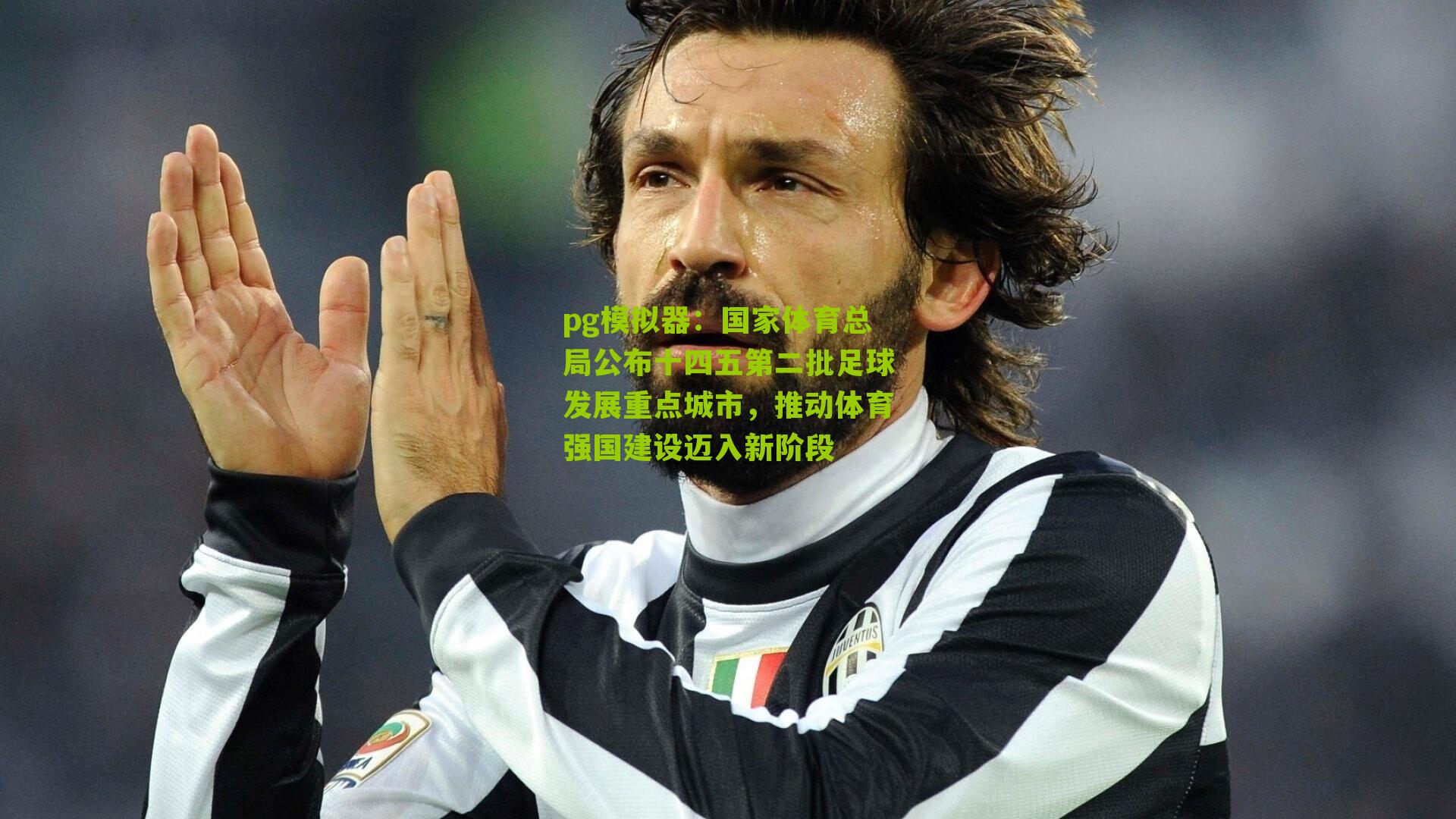 国家体育总局公布十四五第二批足球发展重点城市，推动体育强国建设迈入新阶段