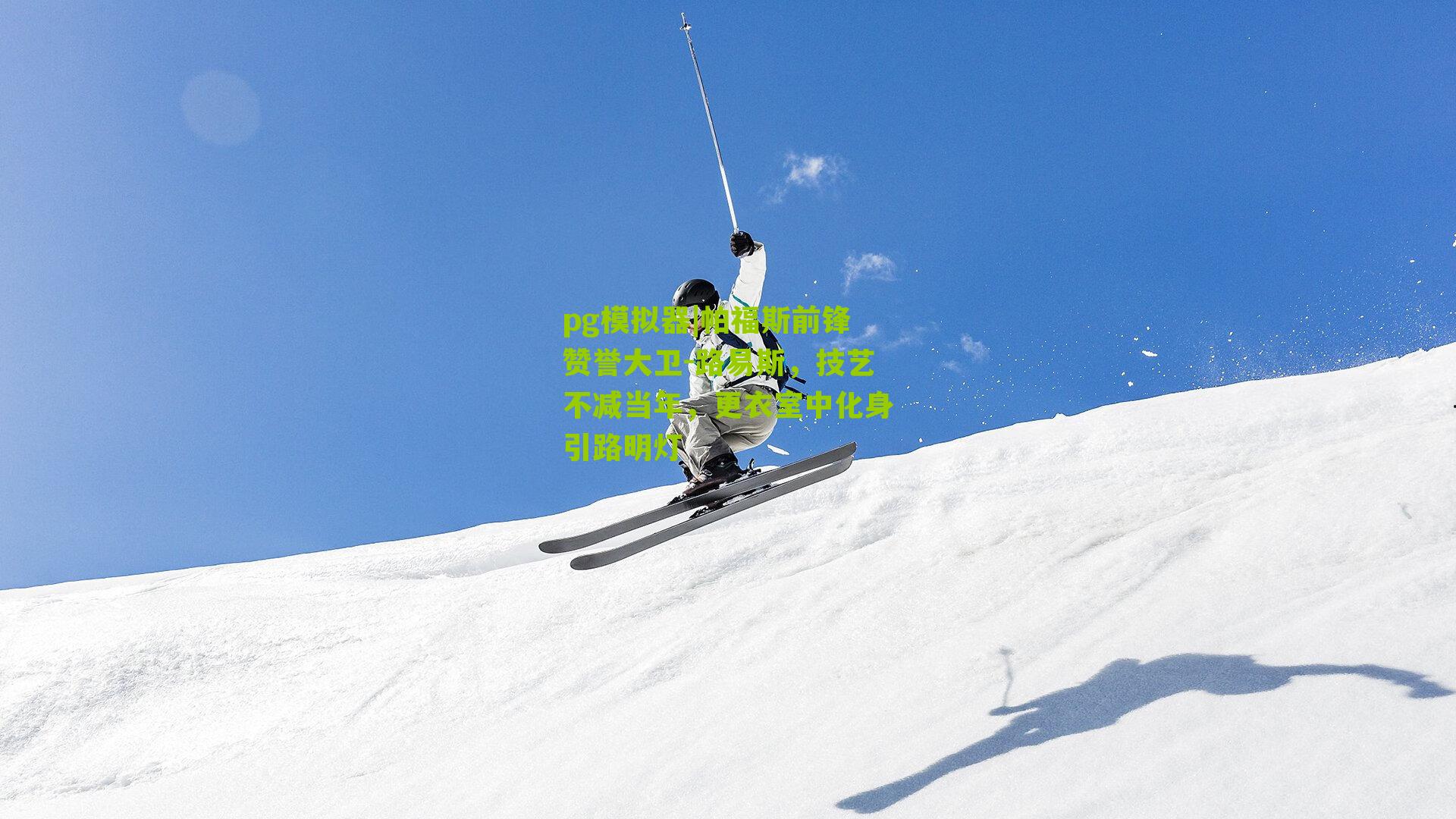 帕福斯前锋赞誉大卫-路易斯，技艺不减当年，更衣室中化身引路明灯