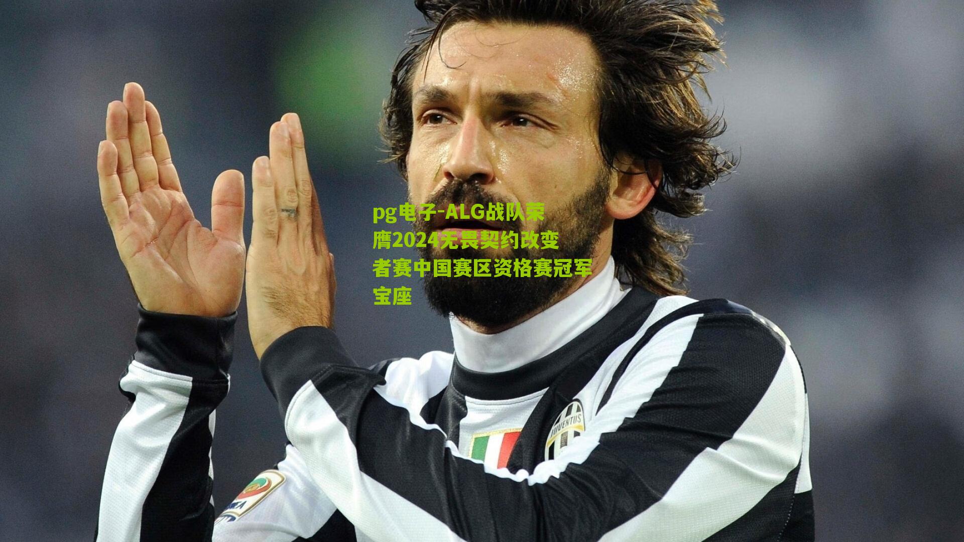 ALG战队荣膺2024无畏契约改变者赛中国赛区资格赛冠军宝座