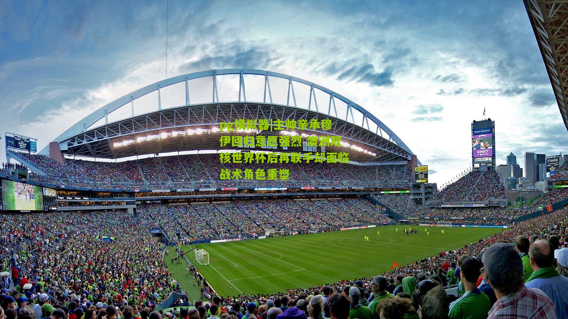 主帅亲承穆伊回归意愿强烈 澳洲双核世界杯后再联手却面临战术角色重塑