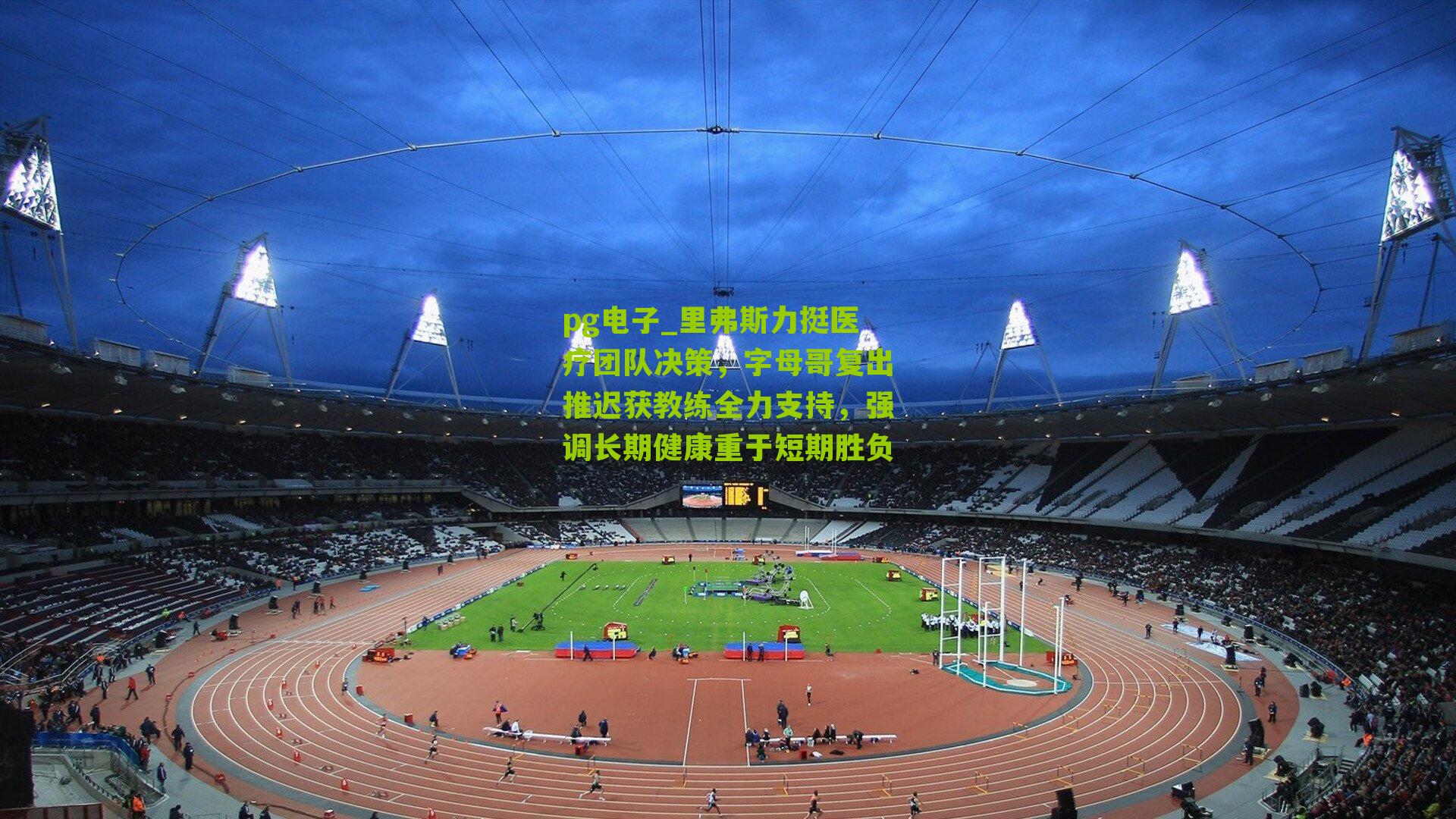 里弗斯力挺医疗团队决策，字母哥复出推迟获教练全力支持，强调长期健康重于短期胜负