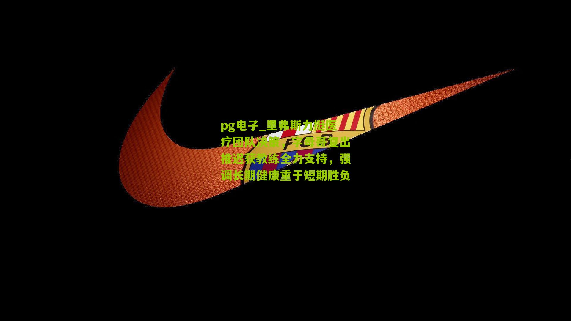 里弗斯力挺医疗团队决策，字母哥复出推迟获教练全力支持，强调长期健康重于短期胜负