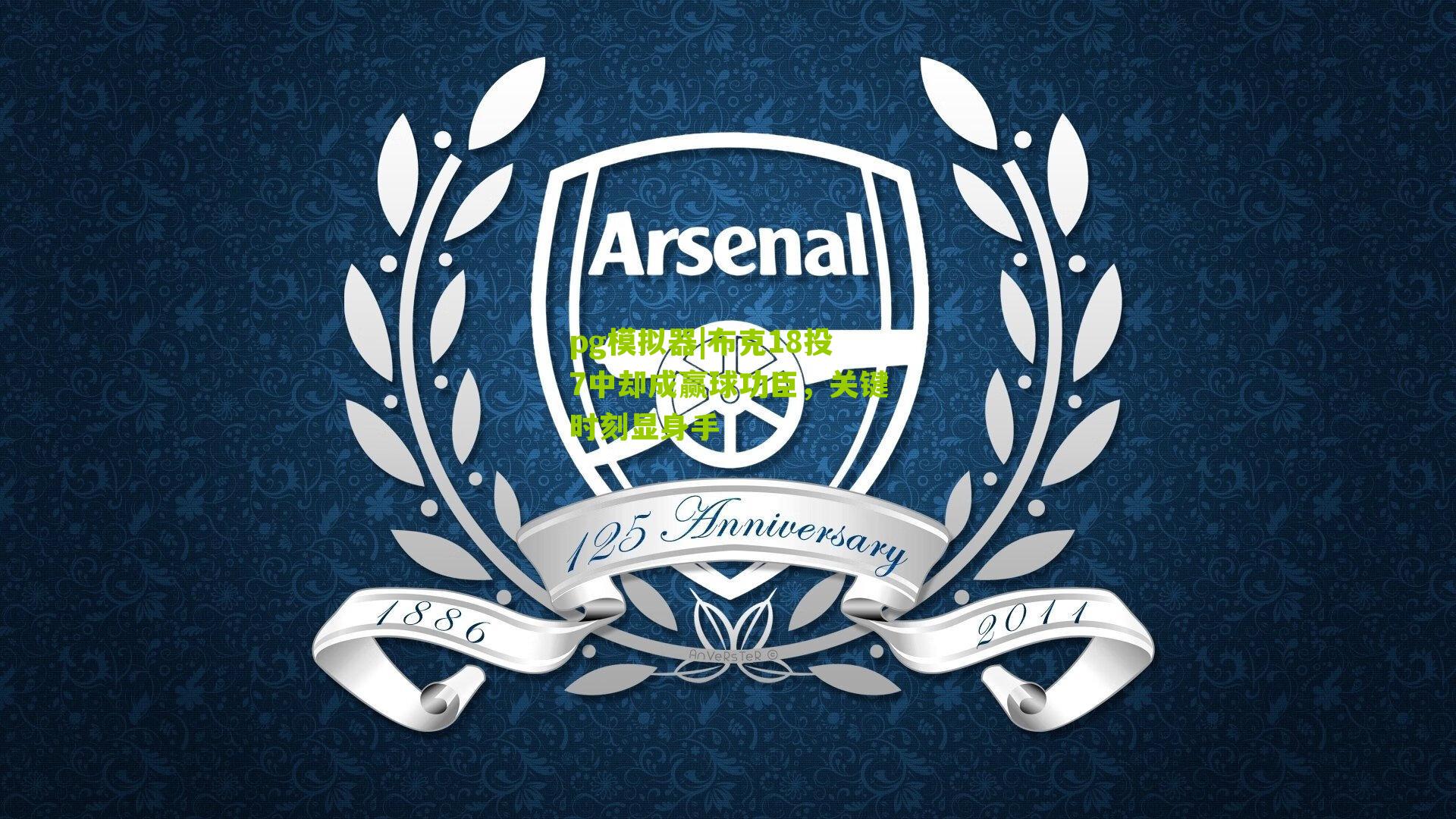 布克18投7中却成赢球功臣，关键时刻显身手