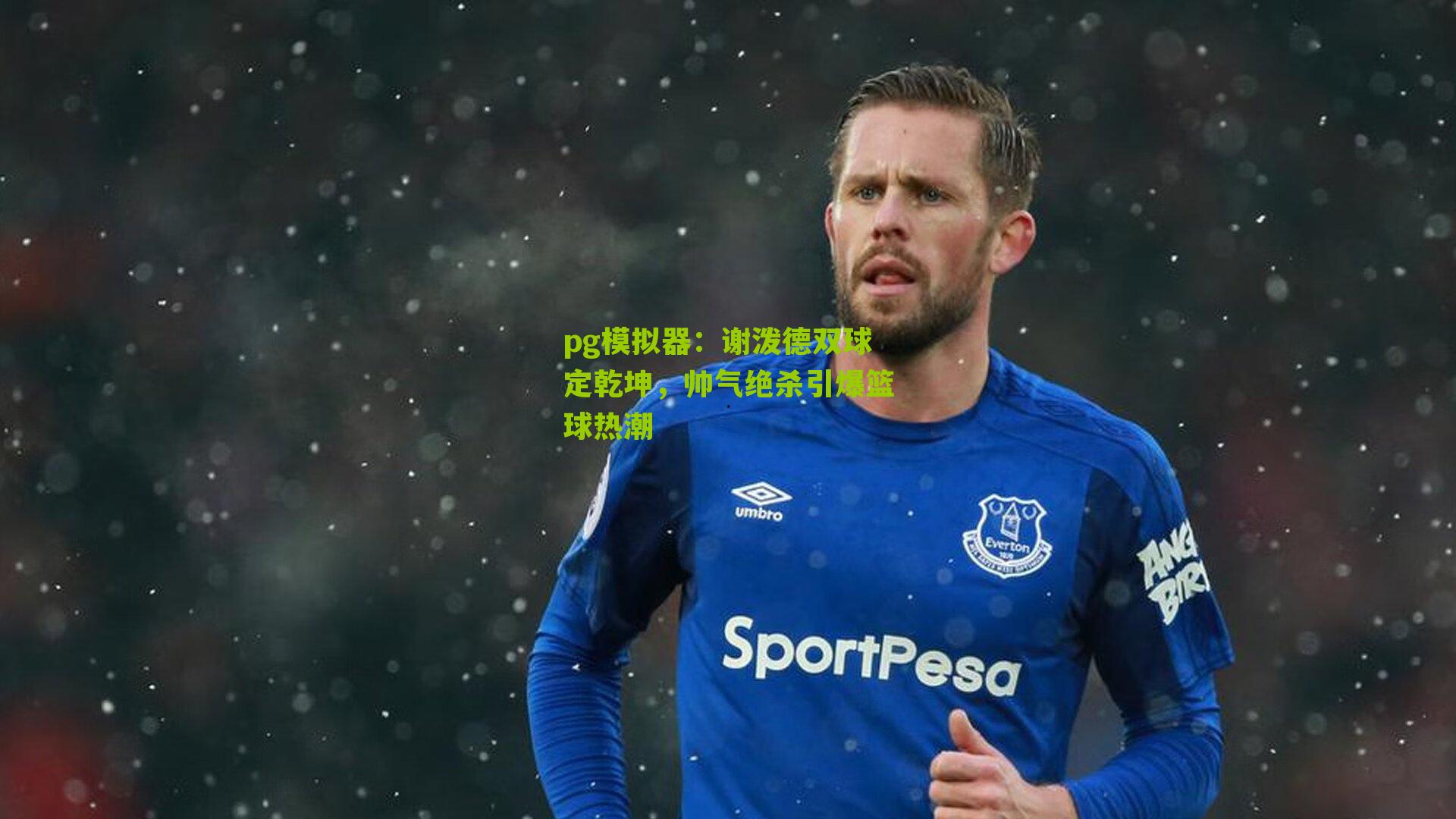 谢泼德双球定乾坤,帅气绝杀引爆篮球热潮