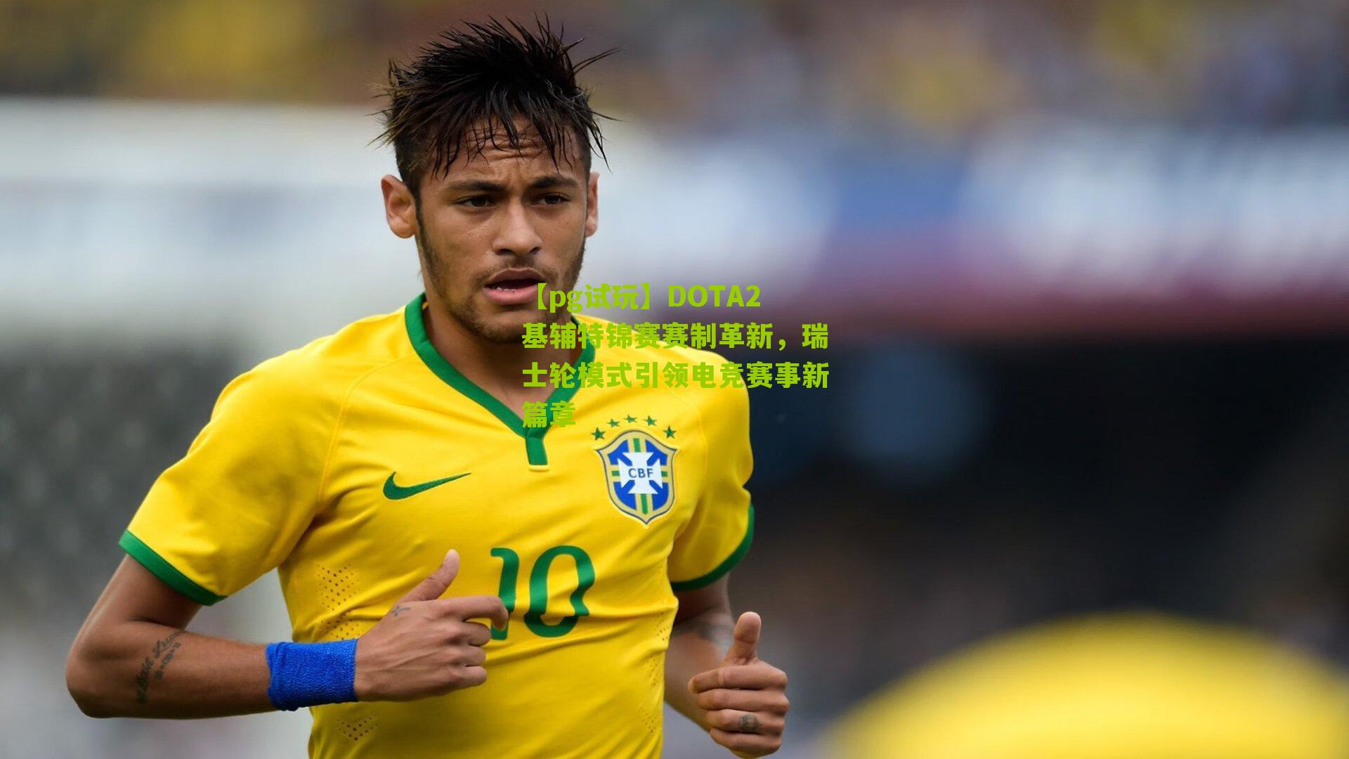 DOTA2基辅特锦赛赛制革新,瑞士轮模式引领电竞赛事新篇章