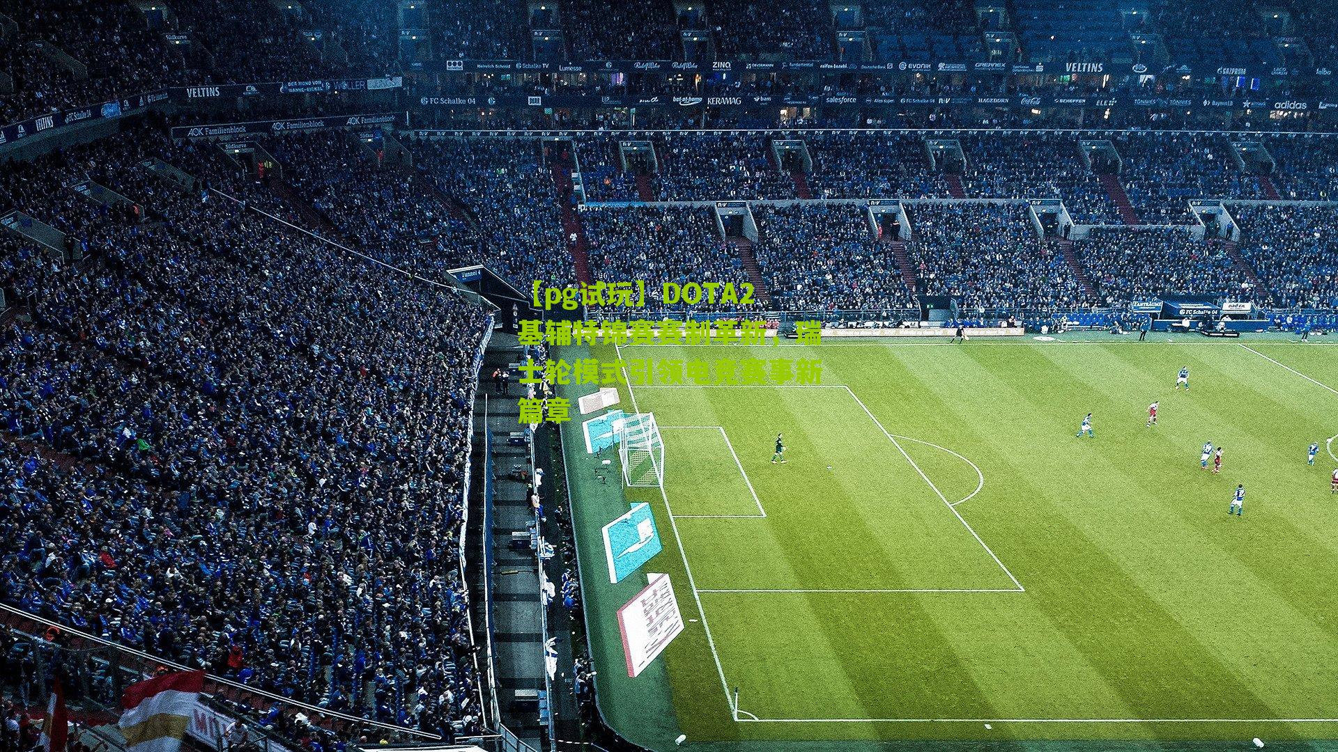 DOTA2基辅特锦赛赛制革新,瑞士轮模式引领电竞赛事新篇章