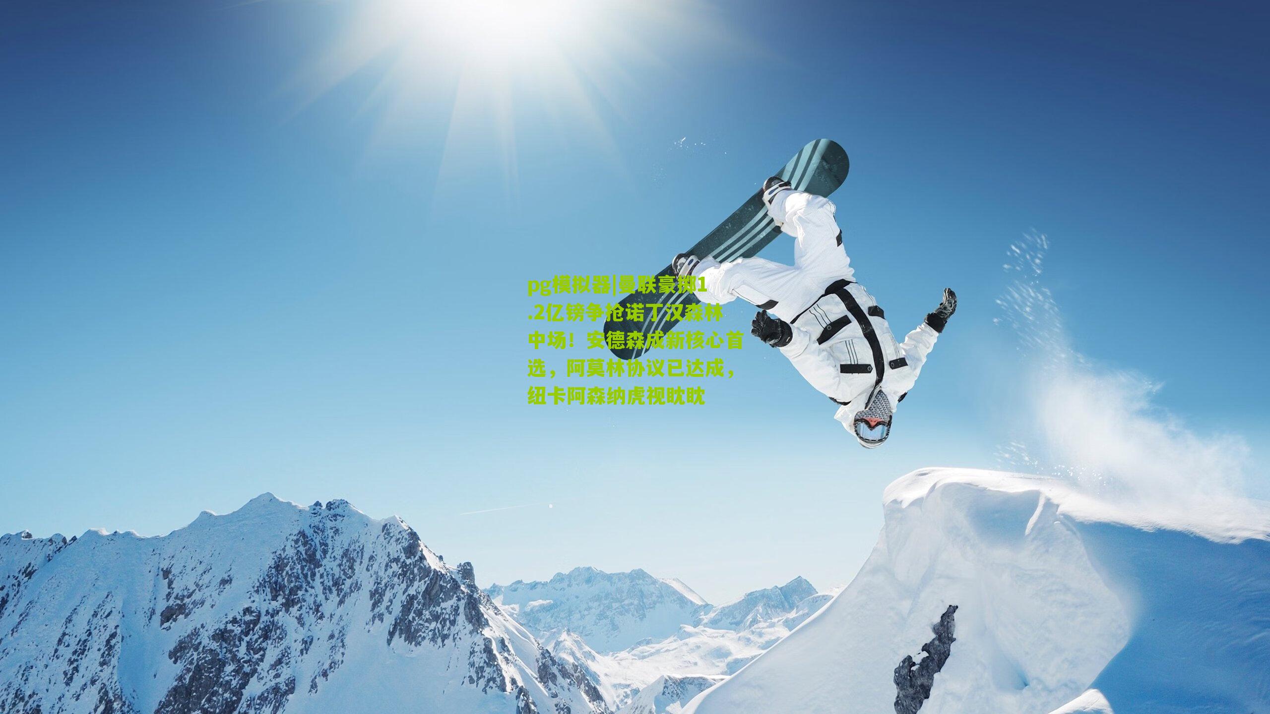 曼联豪掷1.2亿镑争抢诺丁汉森林中场！安德森成新核心首选，阿莫林协议已达成，纽卡阿森纳虎视眈眈