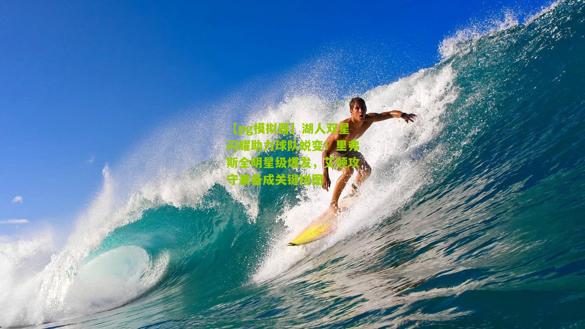 湖人双星闪耀助力球队蜕变！里弗斯全明星级爆发，艾顿攻守兼备成关键拼图