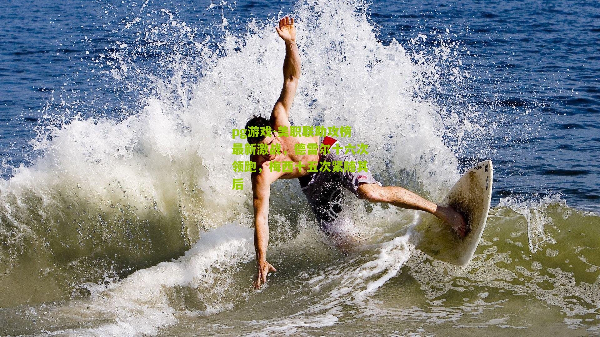 美职联助攻榜最新激战,德雷尔十六次领跑,梅西十五次紧随其后