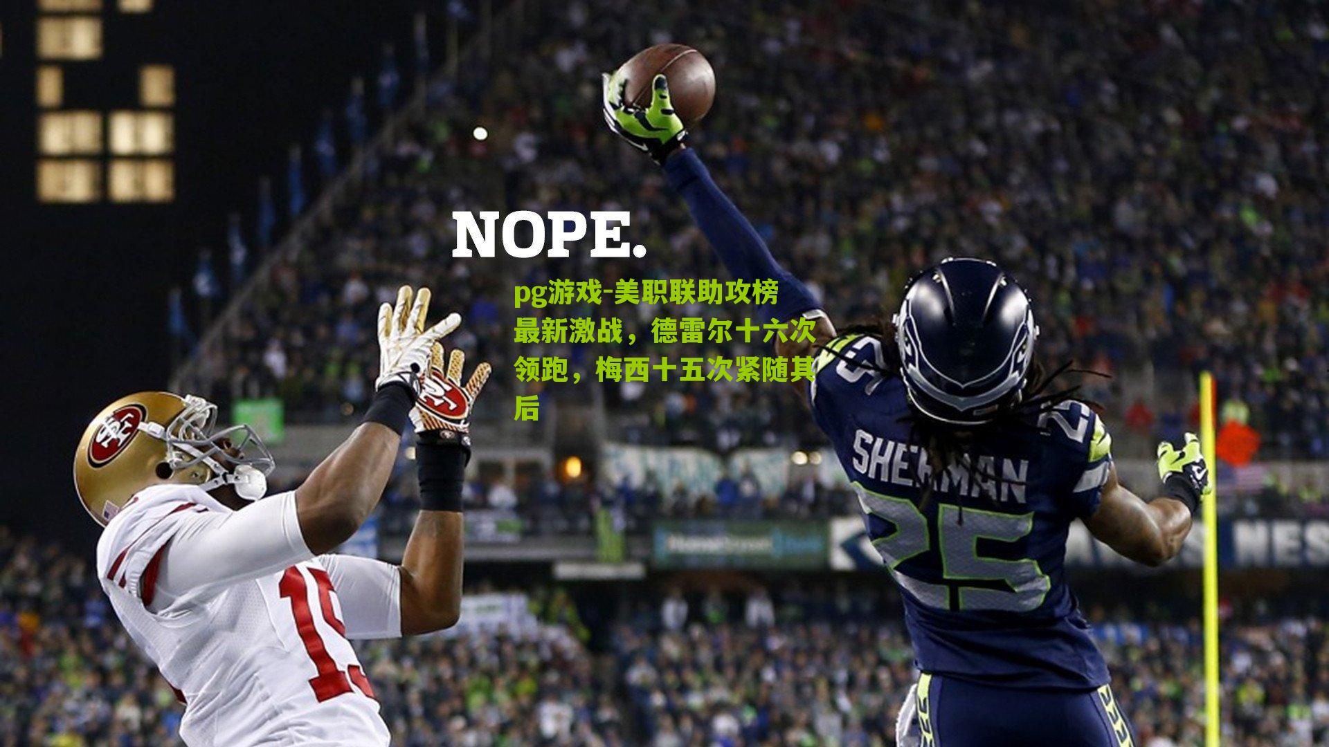 美职联助攻榜最新激战,德雷尔十六次领跑,梅西十五次紧随其后