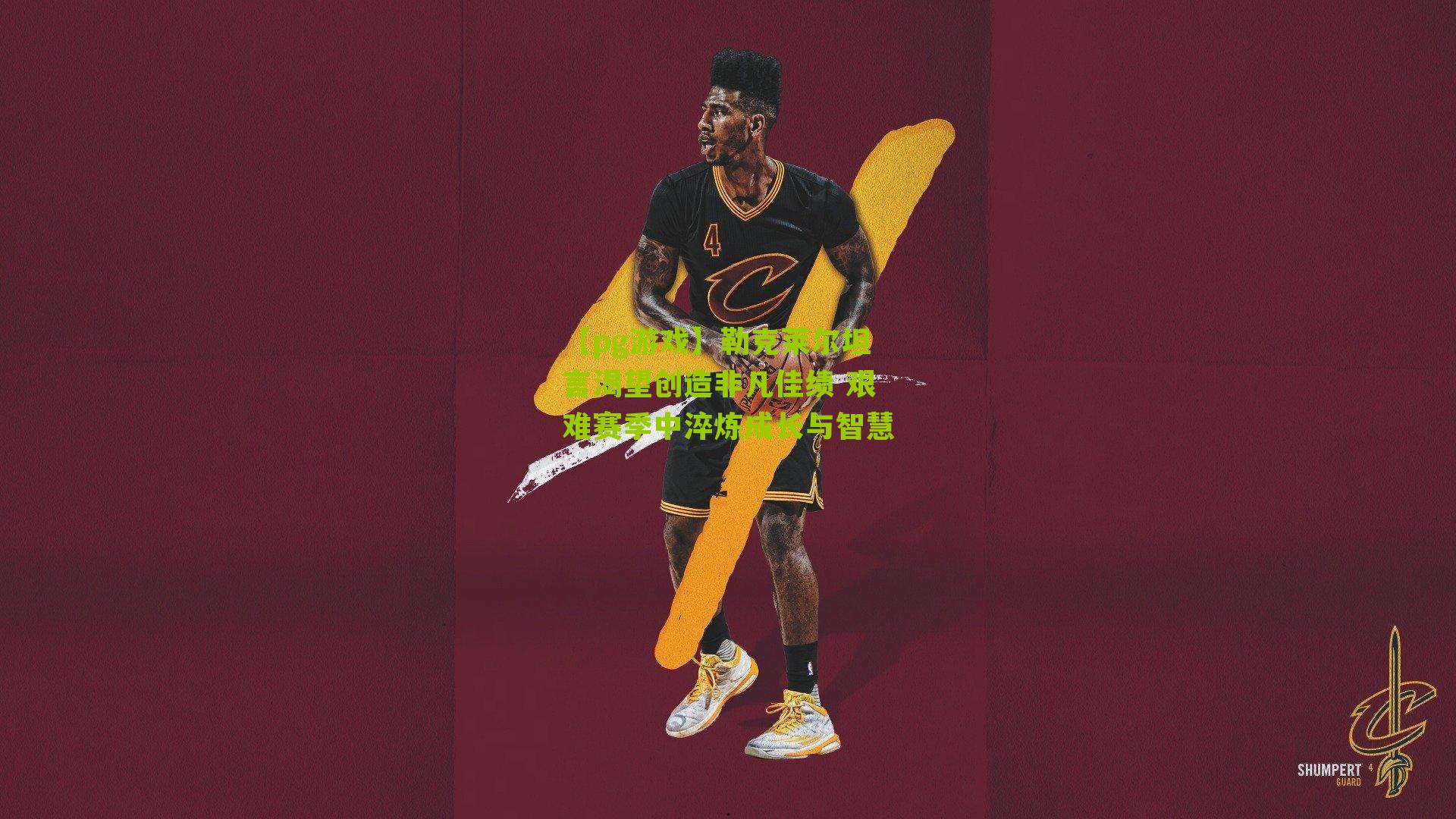 勒克莱尔坦言渴望创造非凡佳绩 艰难赛季中淬炼成长与智慧