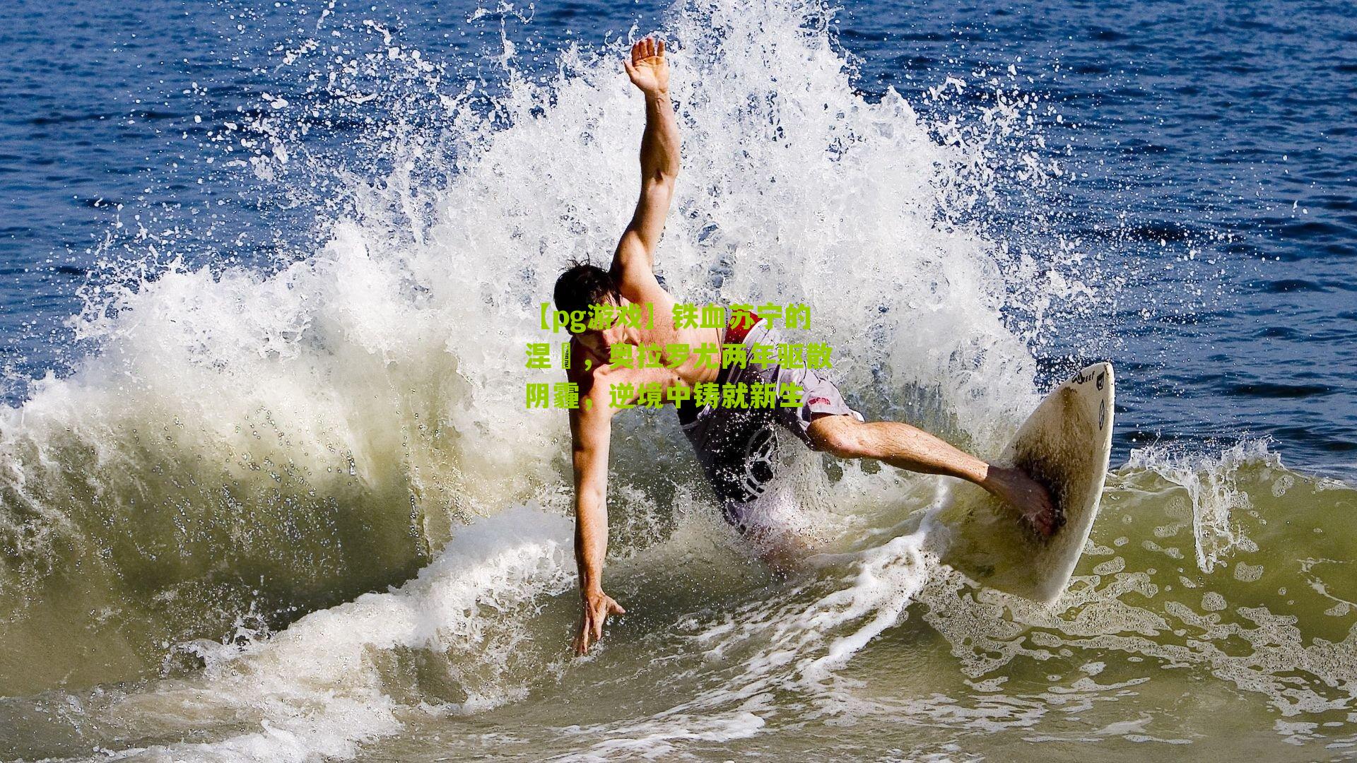 铁血苏宁的涅槃,奥拉罗尤两年驱散阴霾,逆境中铸就新生