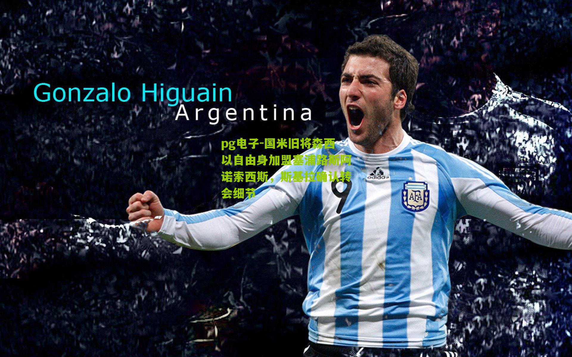 国米旧将森西以自由身加盟塞浦路斯阿诺索西斯，斯基拉确认转会细节