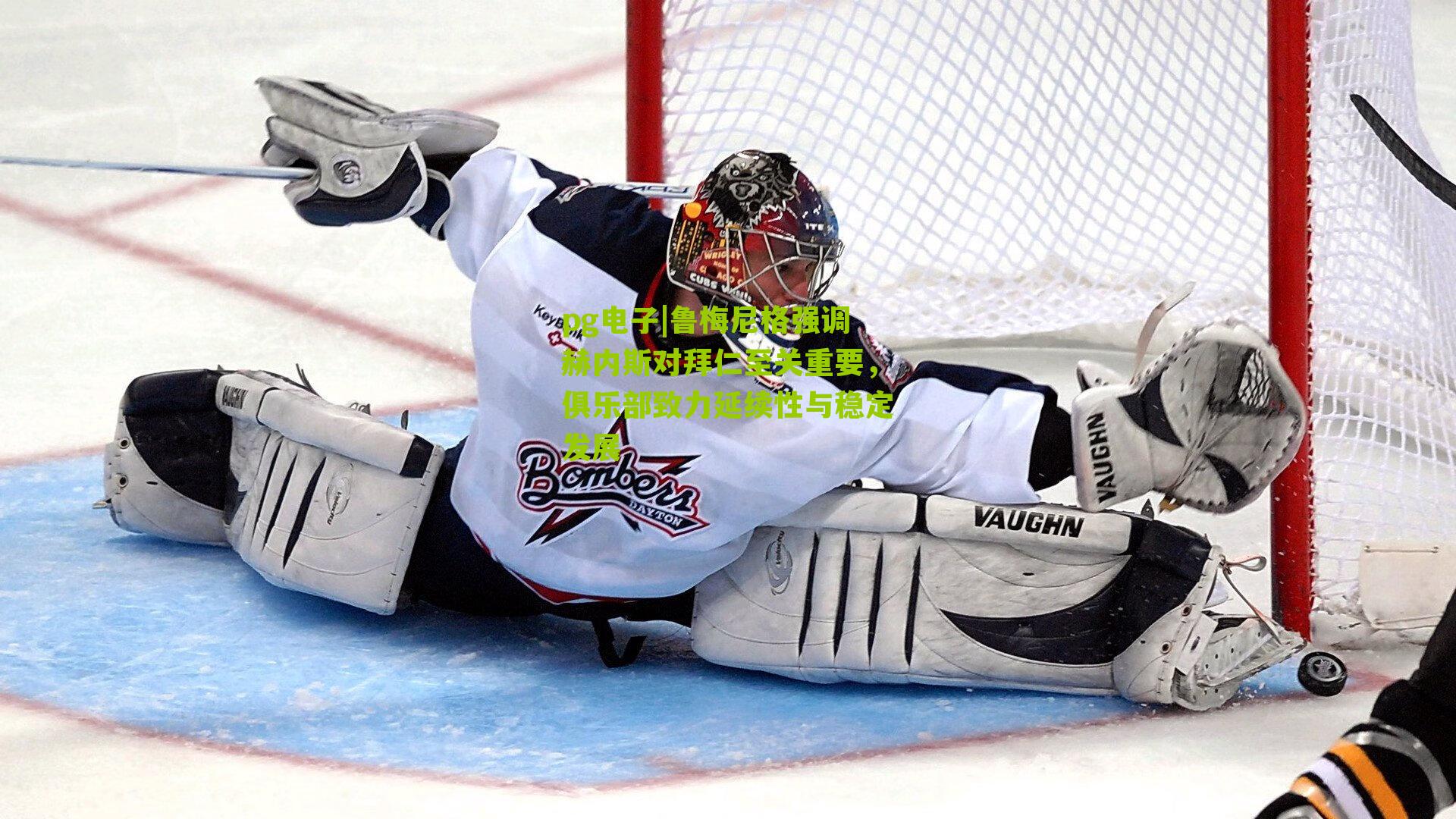 鲁梅尼格强调赫内斯对拜仁至关重要,俱乐部致力延续性与稳定发展