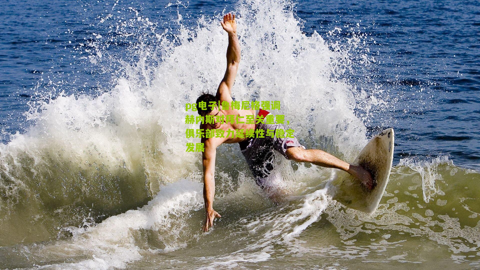 鲁梅尼格强调赫内斯对拜仁至关重要,俱乐部致力延续性与稳定发展