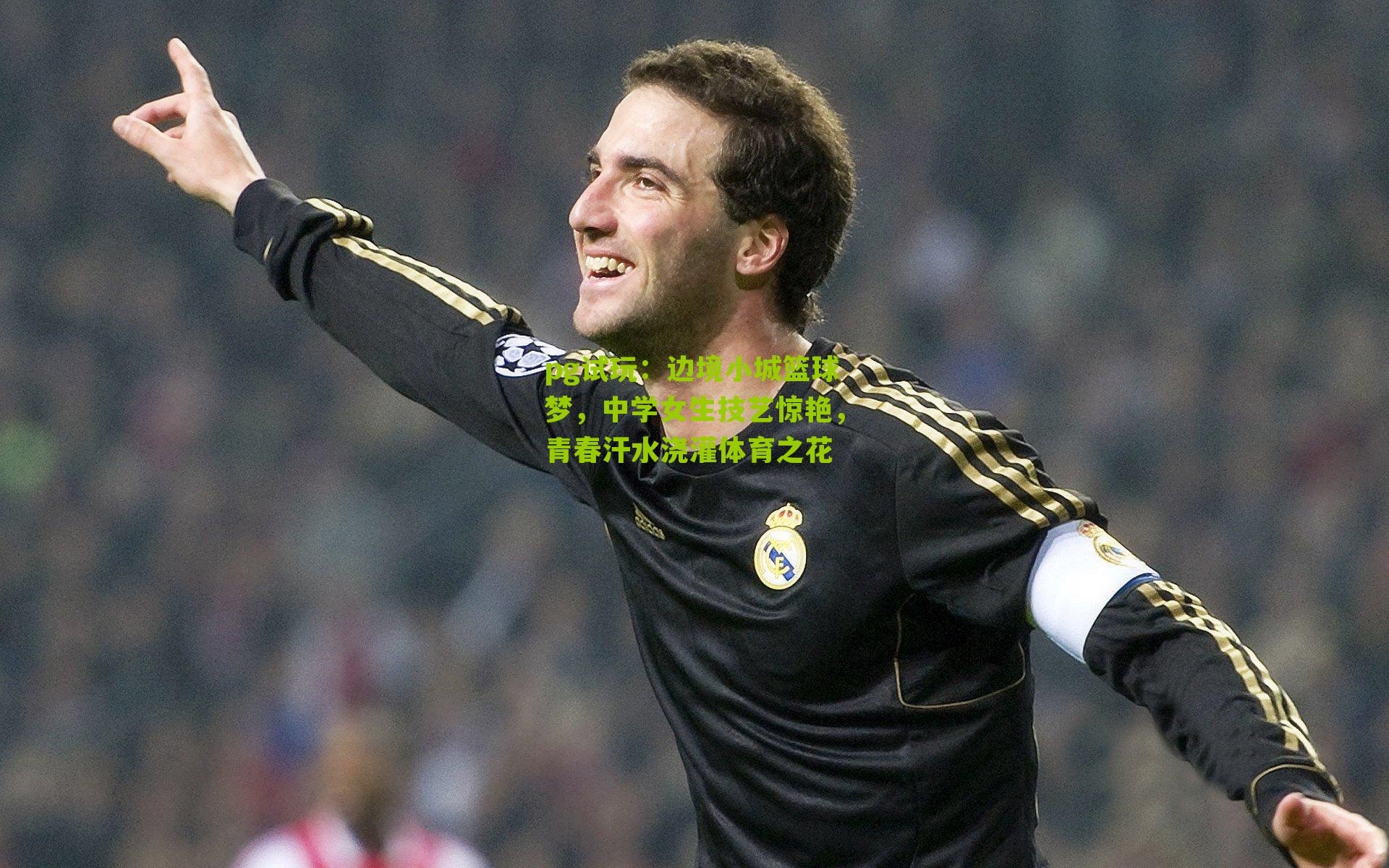 边境小城篮球梦，中学女生技艺惊艳，青春汗水浇灌体育之花