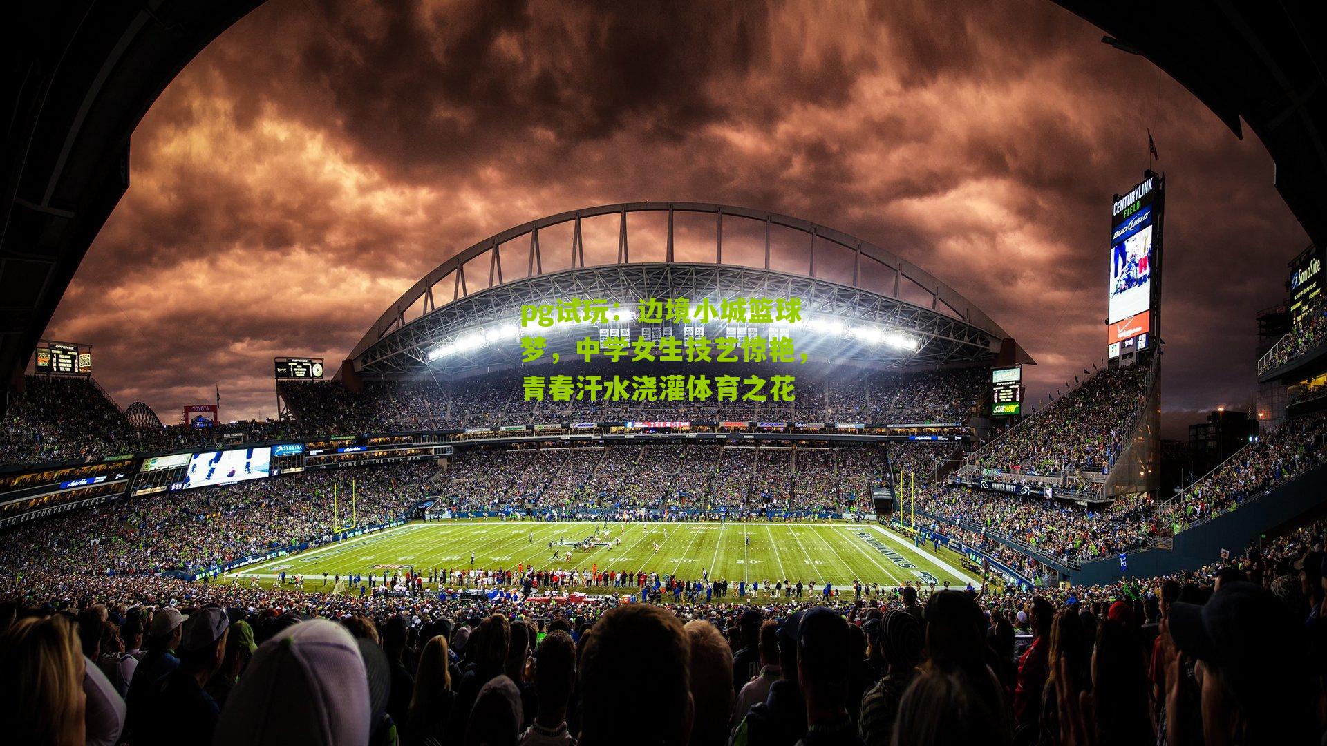 边境小城篮球梦，中学女生技艺惊艳，青春汗水浇灌体育之花