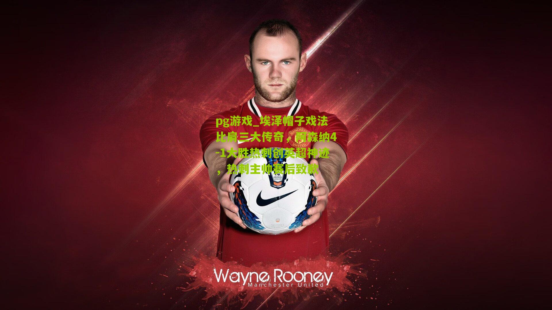 埃泽帽子戏法比肩三大传奇,阿森纳4-1大胜热刺创英超神迹,热刺主帅赛后致歉