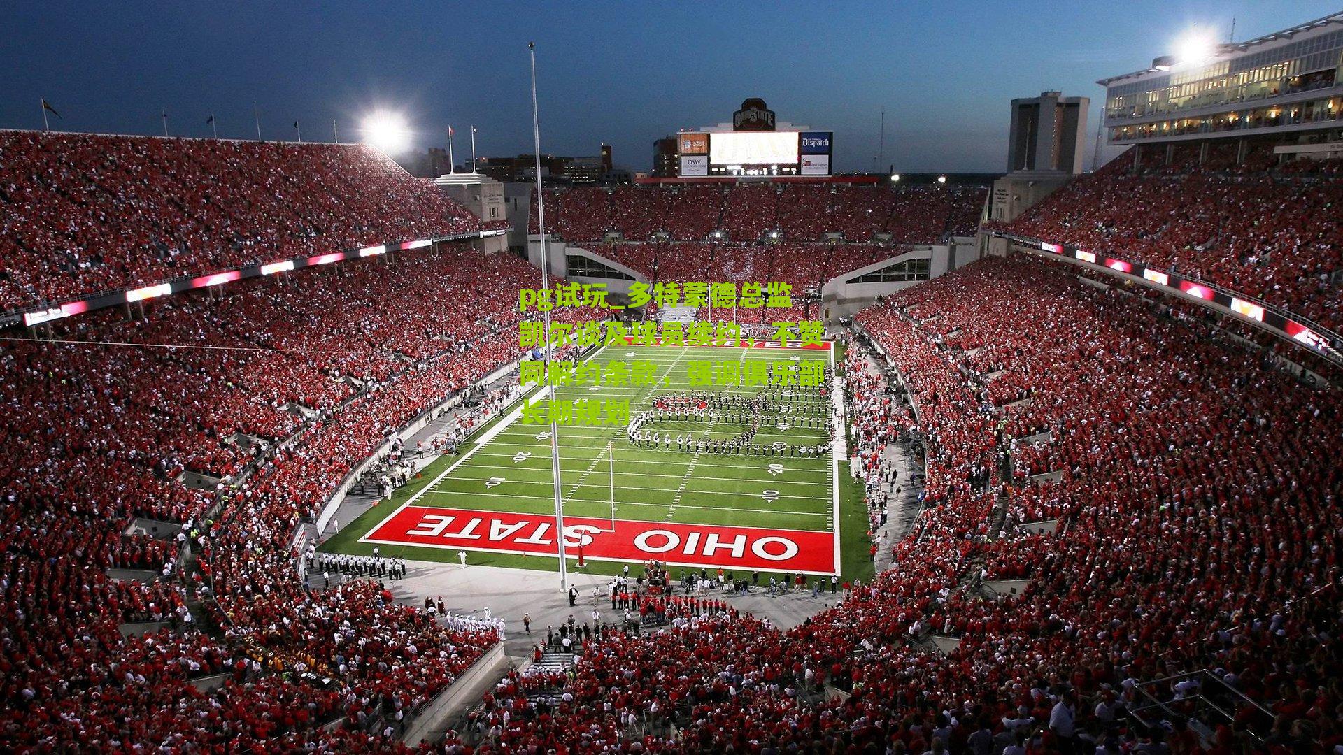 多特蒙德总监凯尔谈及球员续约，不赞同解约条款，强调俱乐部长期规划