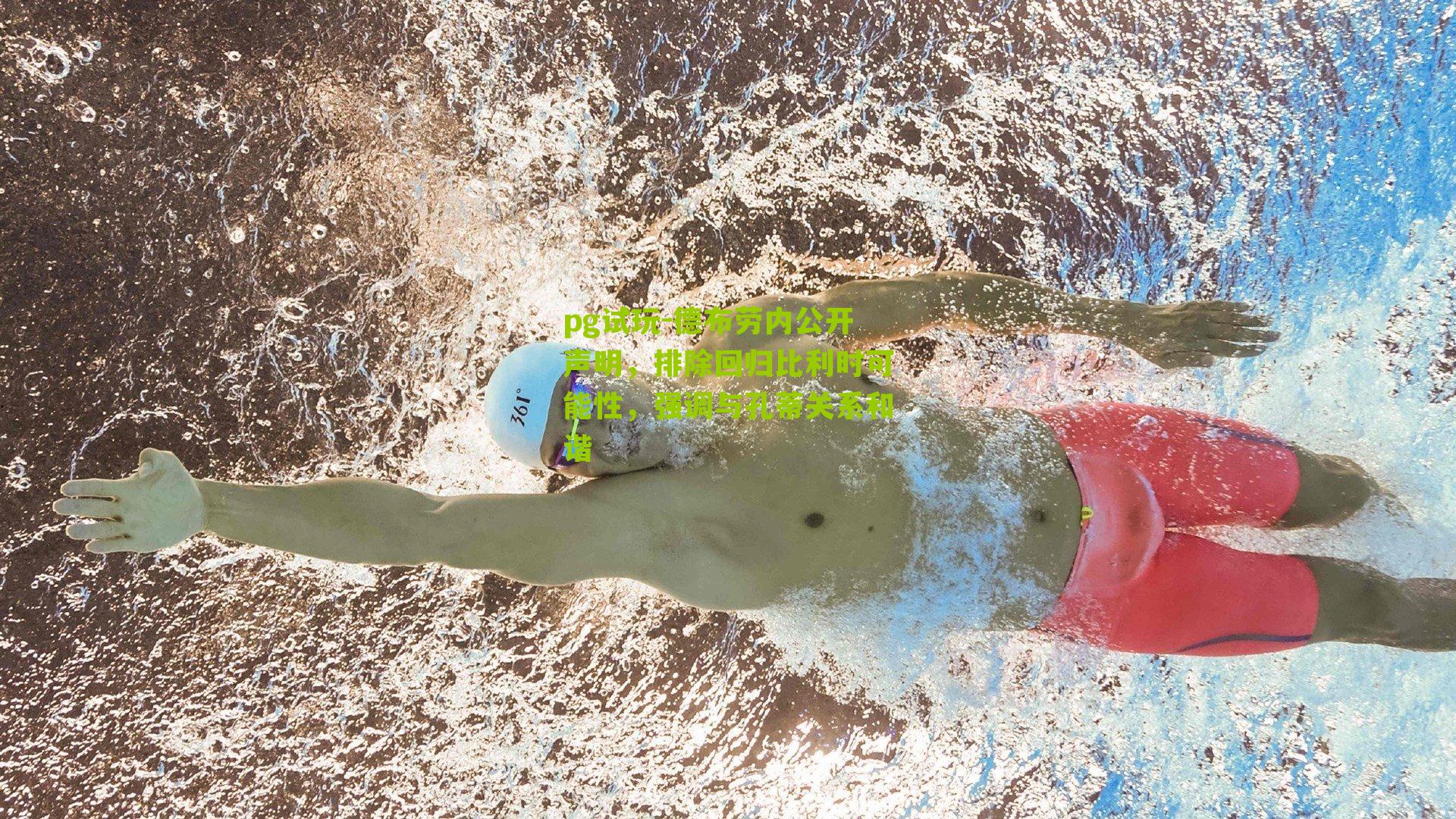 德布劳内公开声明，排除回归比利时可能性，强调与孔蒂关系和谐