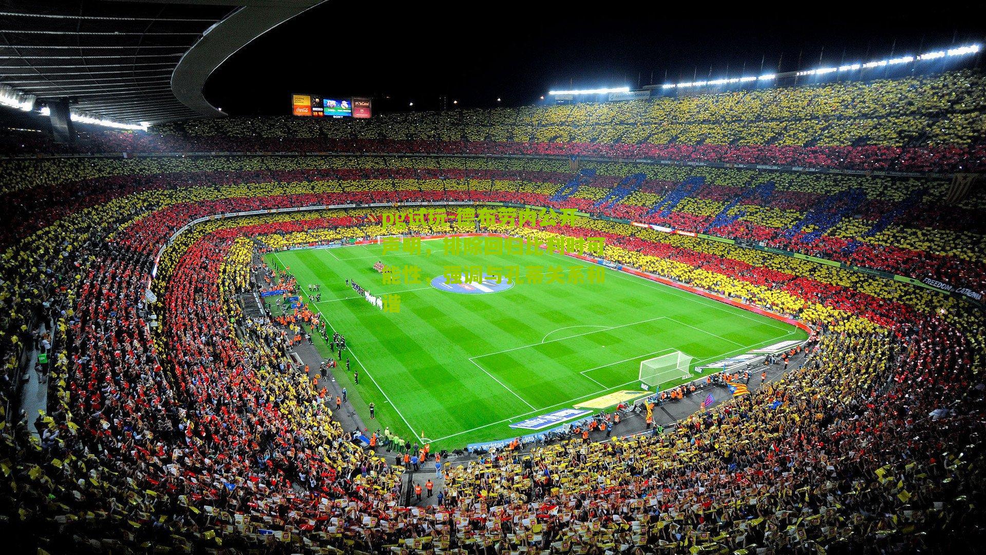 德布劳内公开声明，排除回归比利时可能性，强调与孔蒂关系和谐