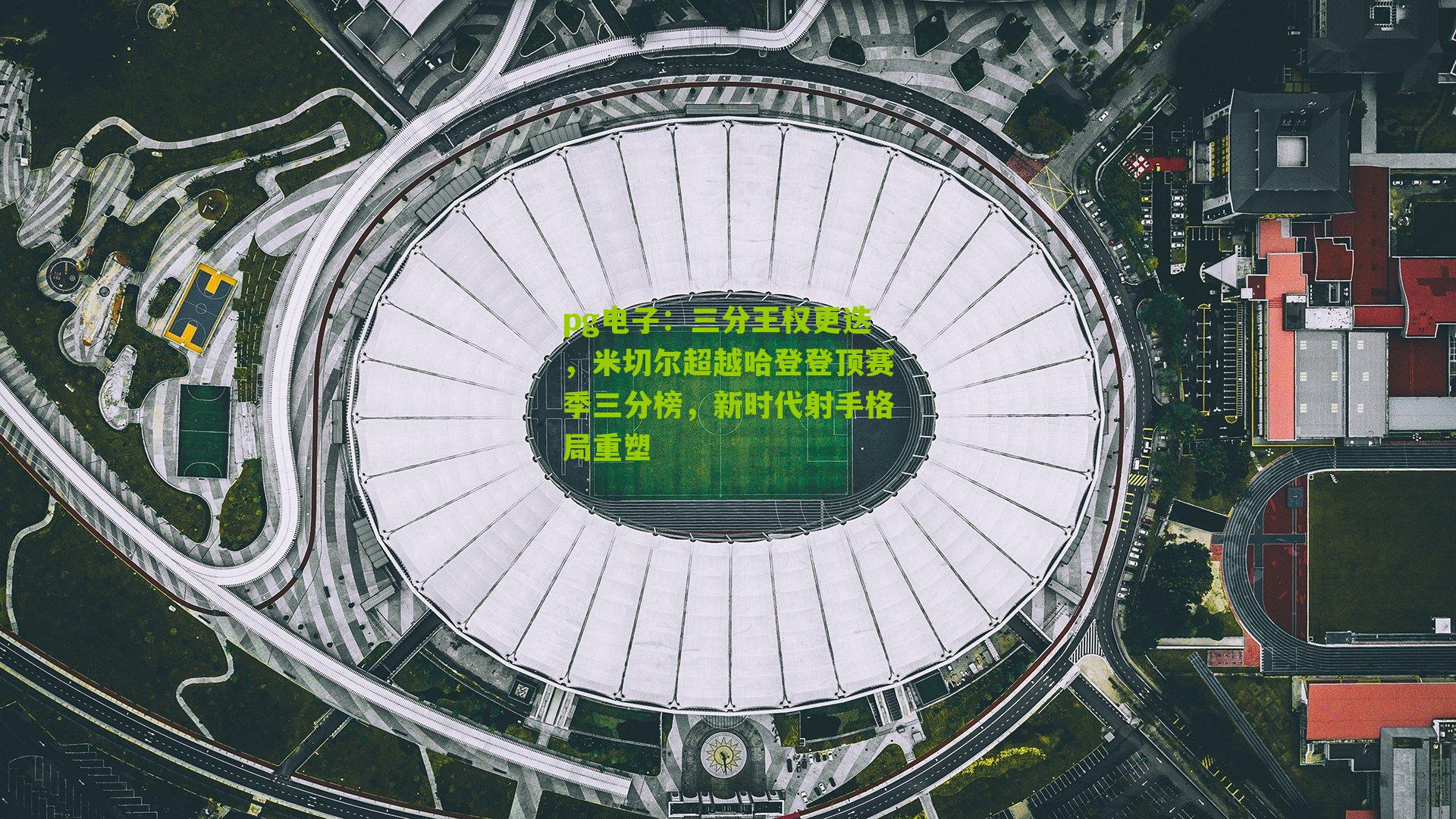 三分王权更迭,米切尔超越哈登登顶赛季三分榜,新时代射手格局重塑