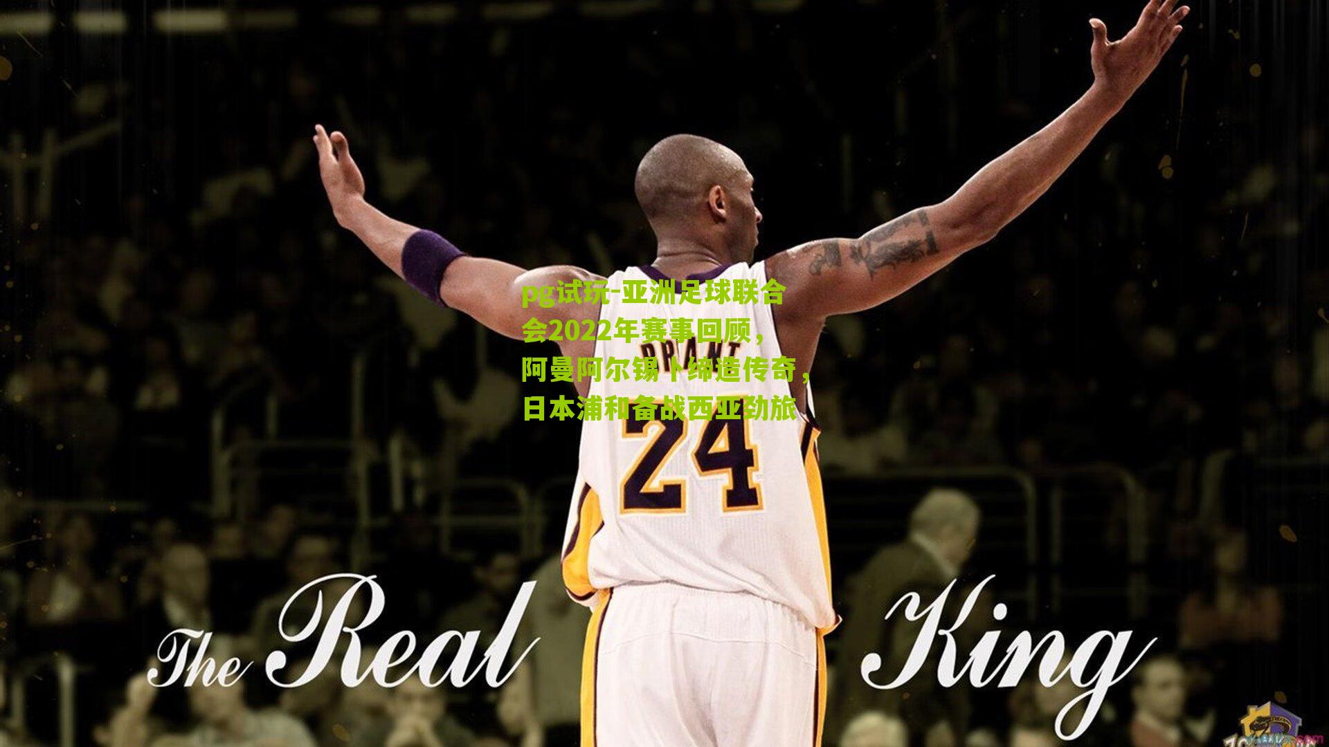 亚洲足球联合会2022年赛事回顾，阿曼阿尔锡卜缔造传奇，日本浦和备战西亚劲旅