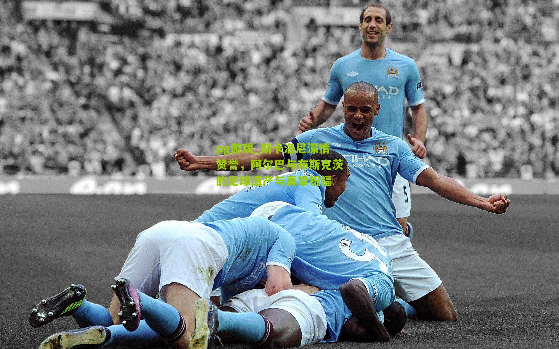 斯卡洛尼深情赞誉,阿尔巴与布斯克茨的足球遗产与真挚祝福