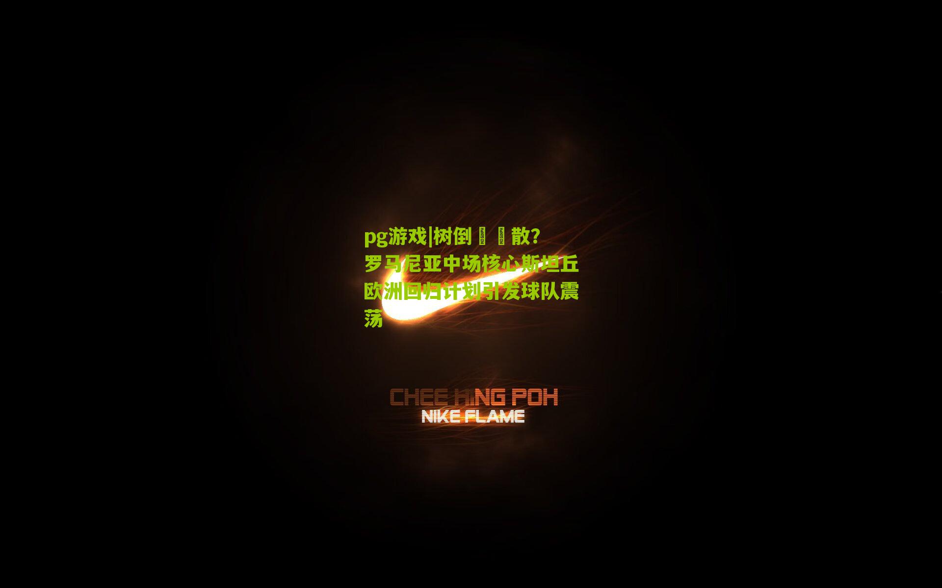 树倒猦猻散？罗马尼亚中场核心斯坦丘欧洲回归计划引发球队震荡