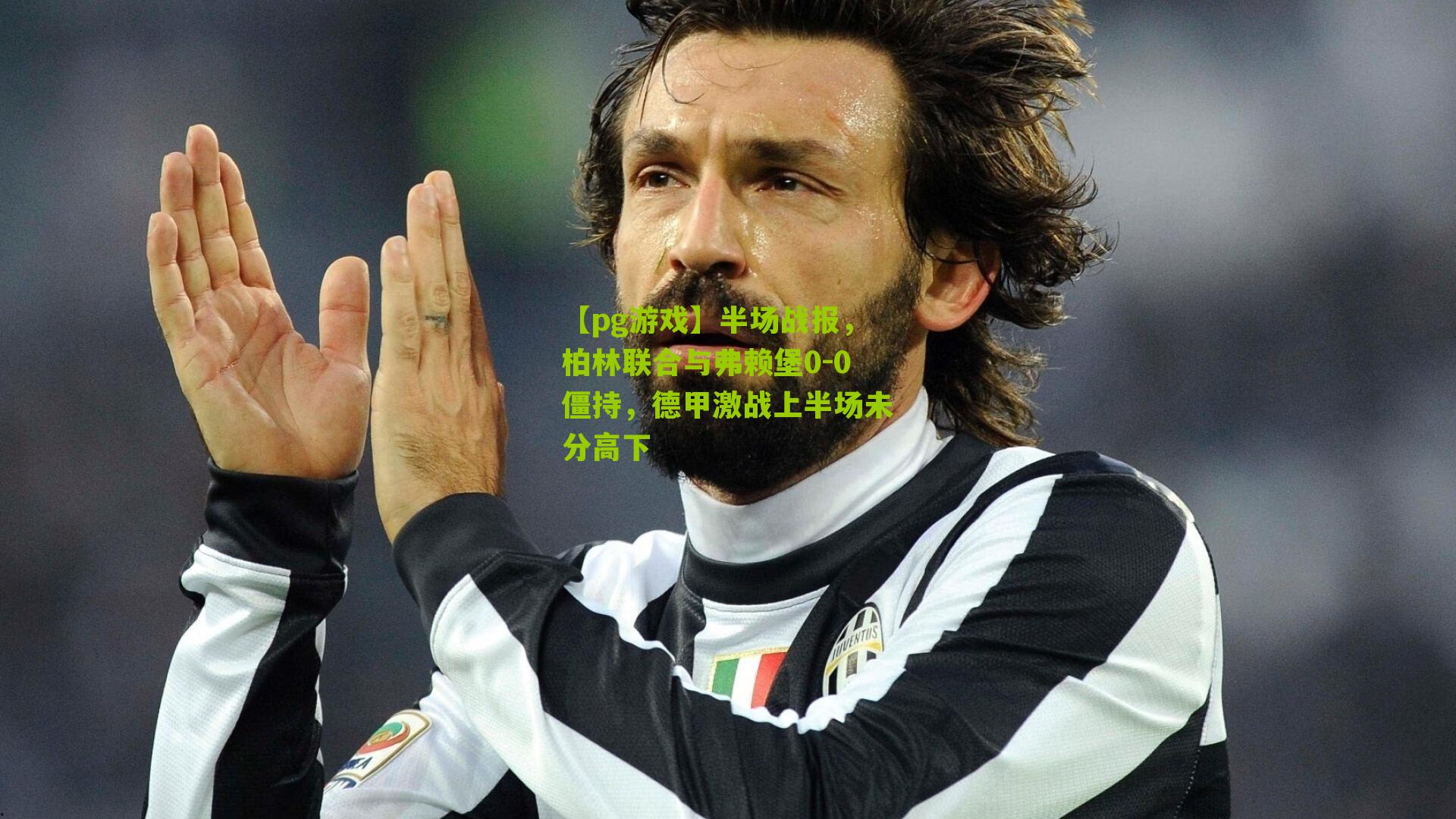 半场战报，柏林联合与弗赖堡0-0僵持，德甲激战上半场未分高下