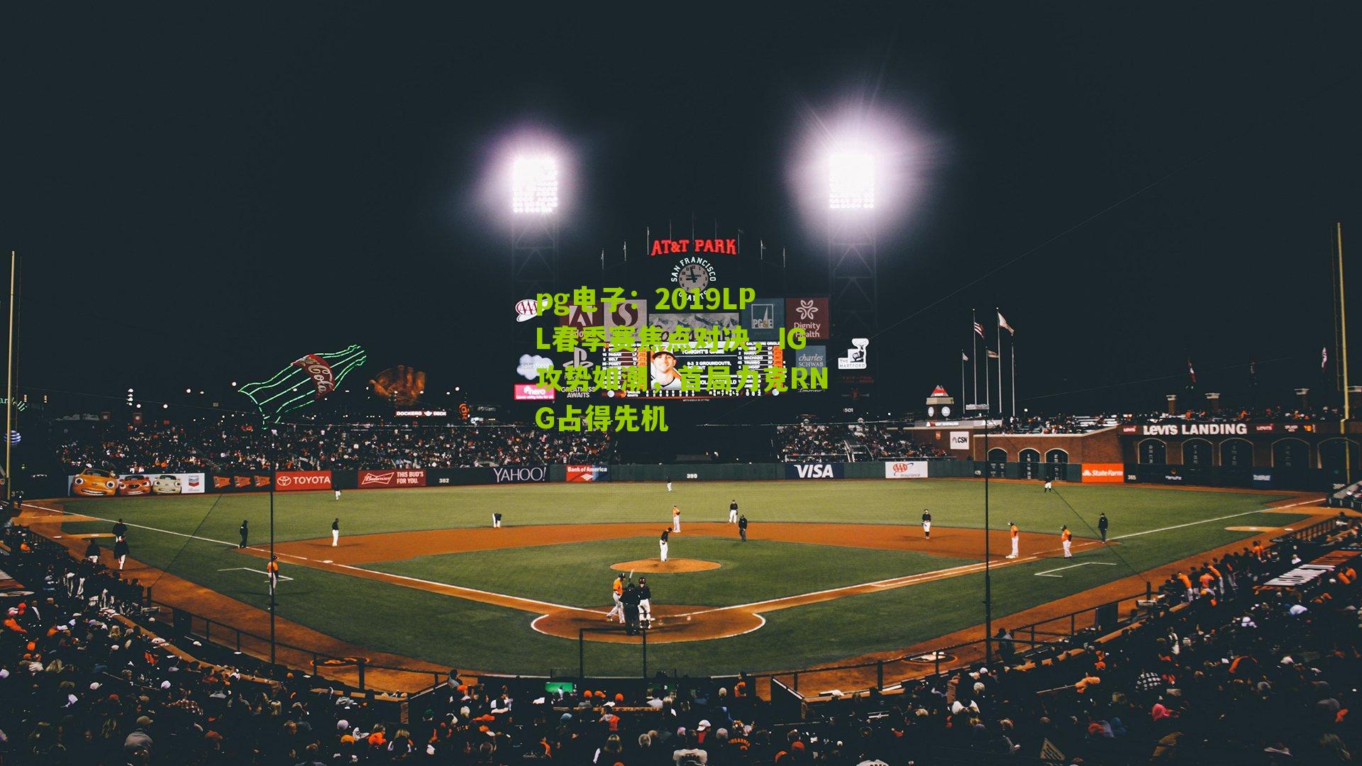 2019LPL春季赛焦点对决,IG攻势如潮,首局力克RNG占得先机