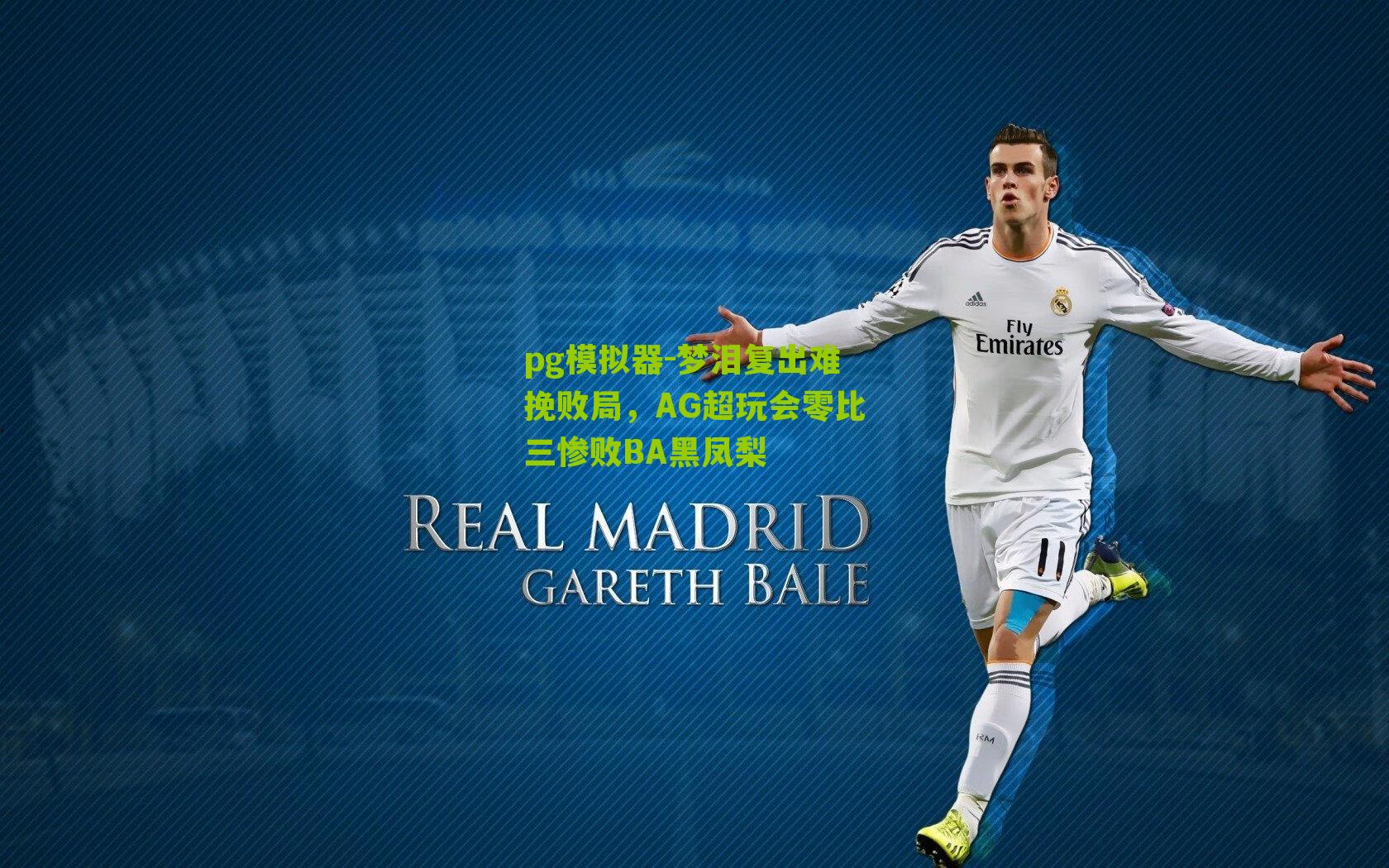 梦泪复出难挽败局,AG超玩会零比三惨败BA黑凤梨