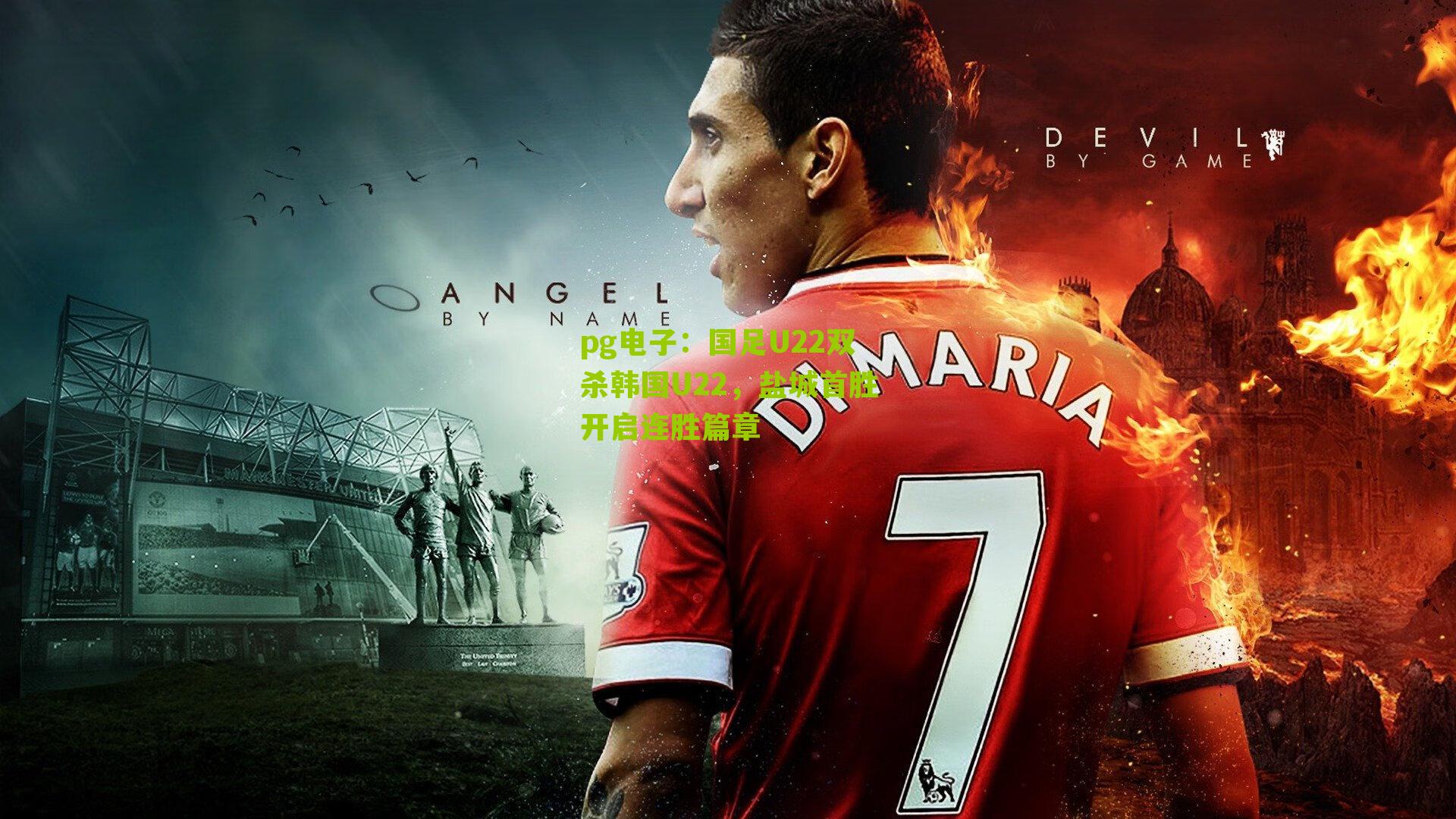 国足U22双杀韩国U22，盐城首胜开启连胜篇章