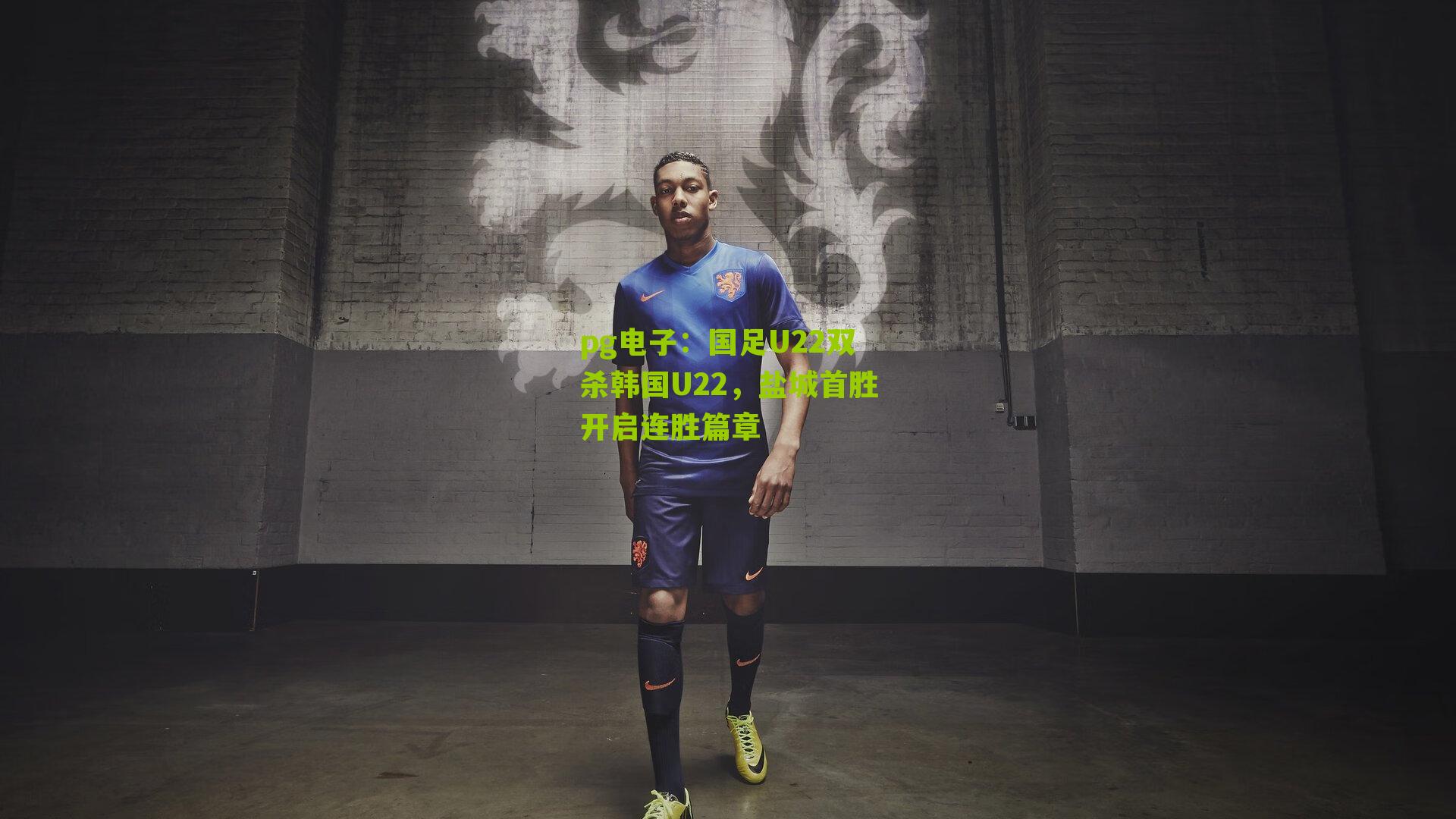 国足U22双杀韩国U22，盐城首胜开启连胜篇章