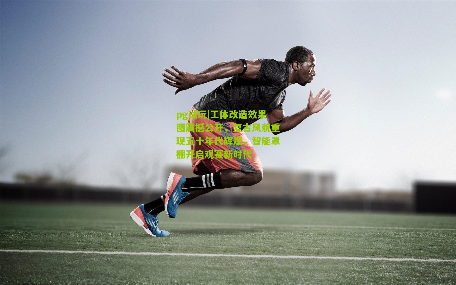 工体改造效果图震撼公开，复古风貌重现五十年代辉煌，智能罩棚开启观赛新时代