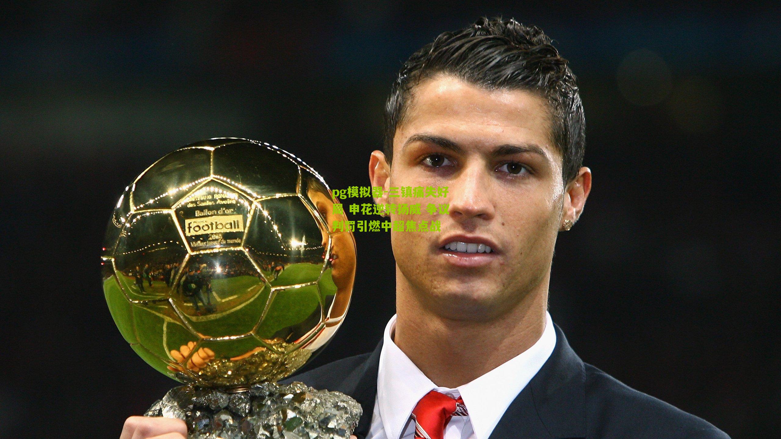 三镇痛失好局 申花逆转扬威 争议判罚引燃中超焦点战