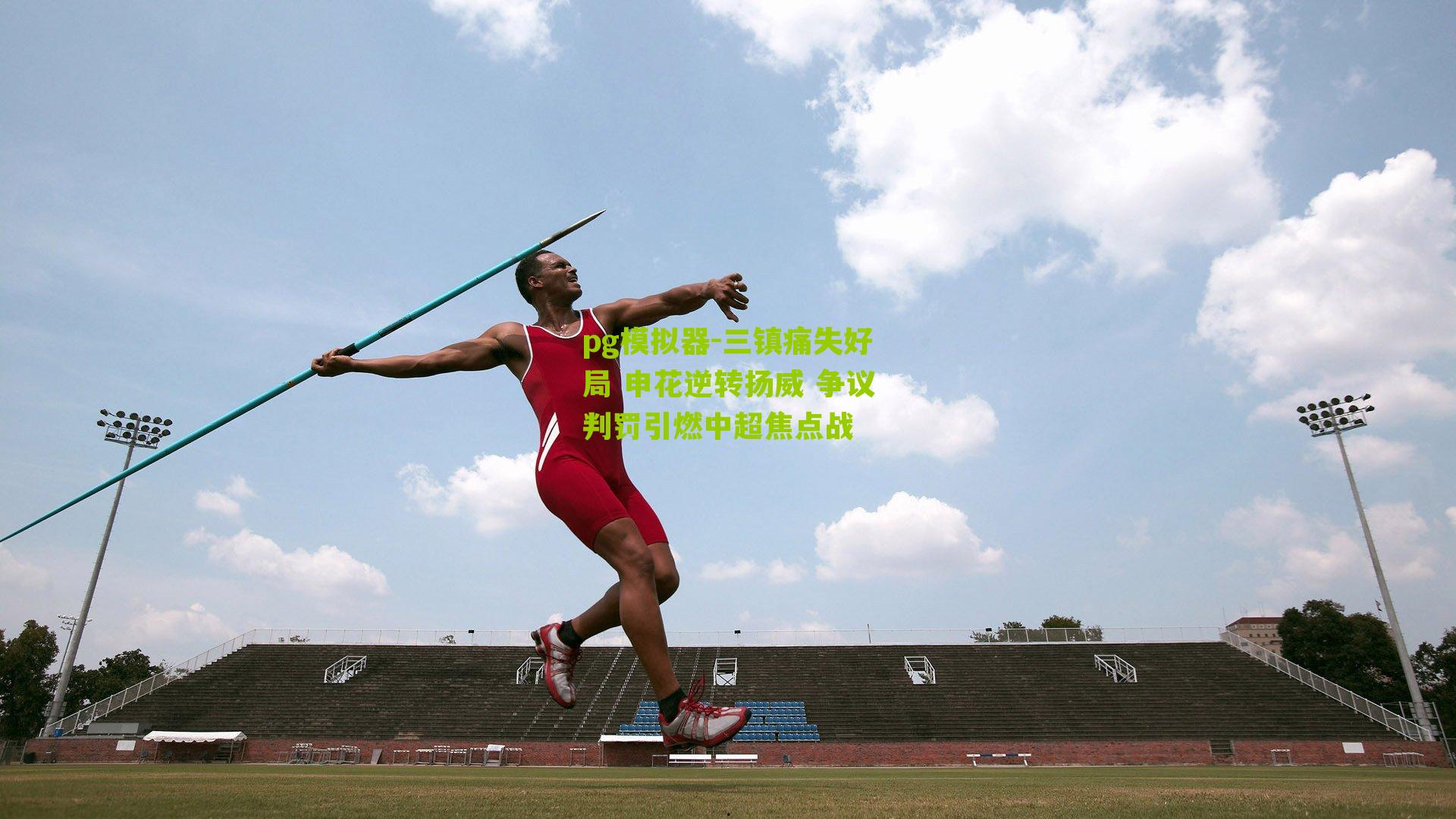 三镇痛失好局 申花逆转扬威 争议判罚引燃中超焦点战