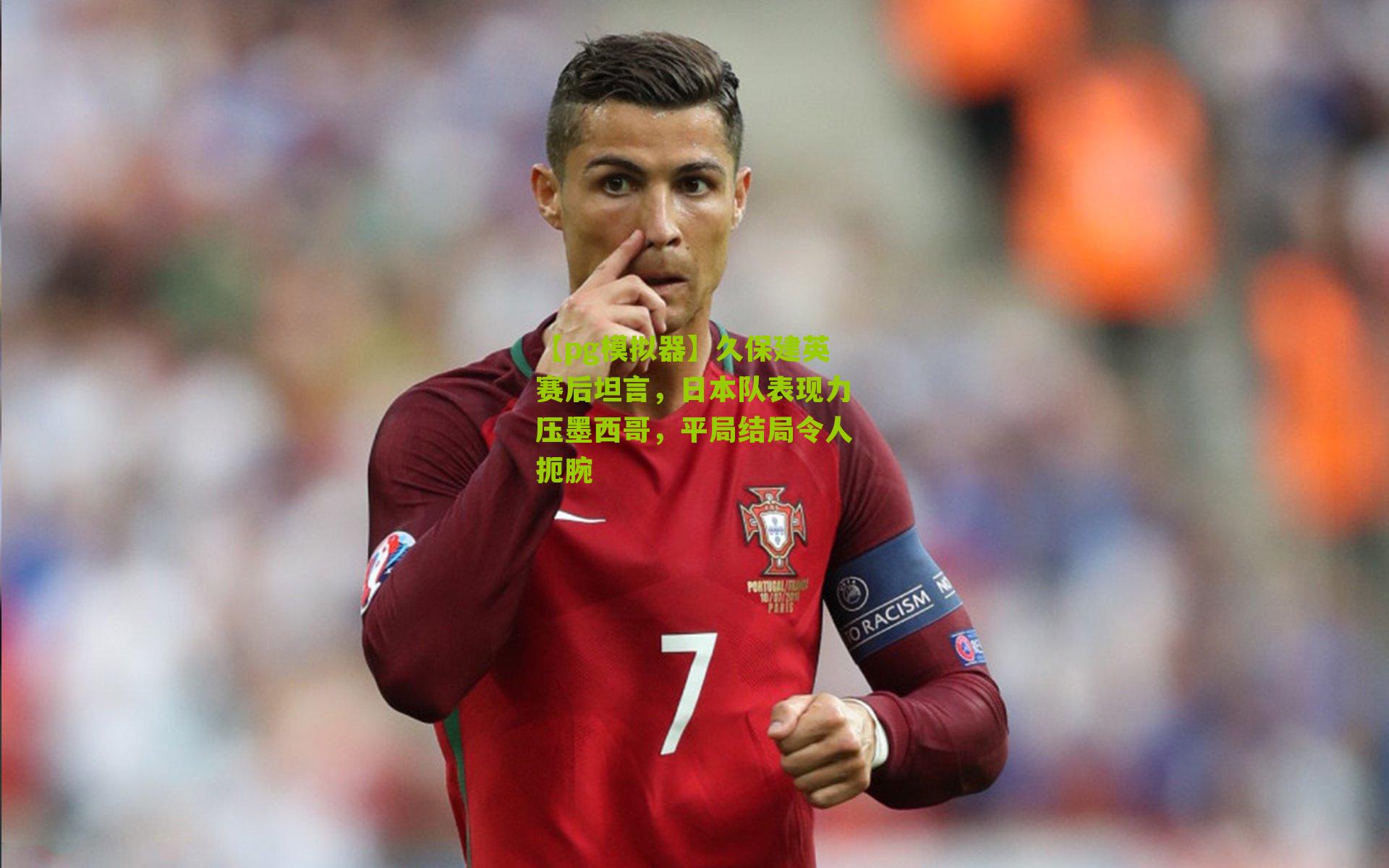 久保建英赛后坦言，日本队表现力压墨西哥，平局结局令人扼腕