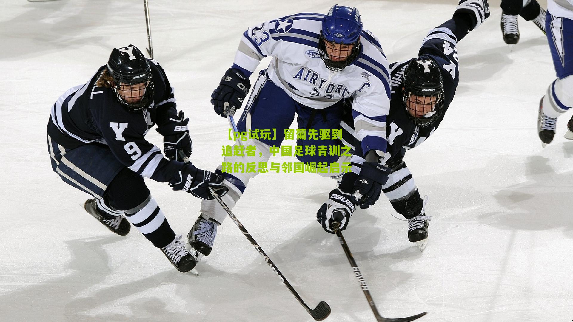 留葡先驱到追赶者,中国足球青训之路的反思与邻国崛起启示