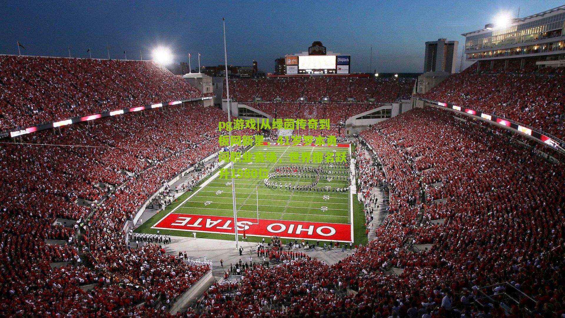 从绿茵传奇到板网新星，41岁罗本勇闯职业赛场，世界排名跃升1980位