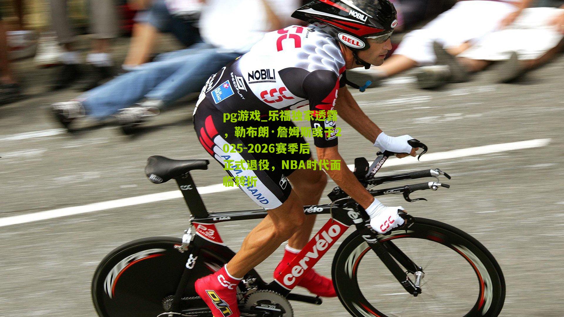 乐福独家透露，勒布朗·詹姆斯或于2025-2026赛季后正式退役，NBA时代面临转折