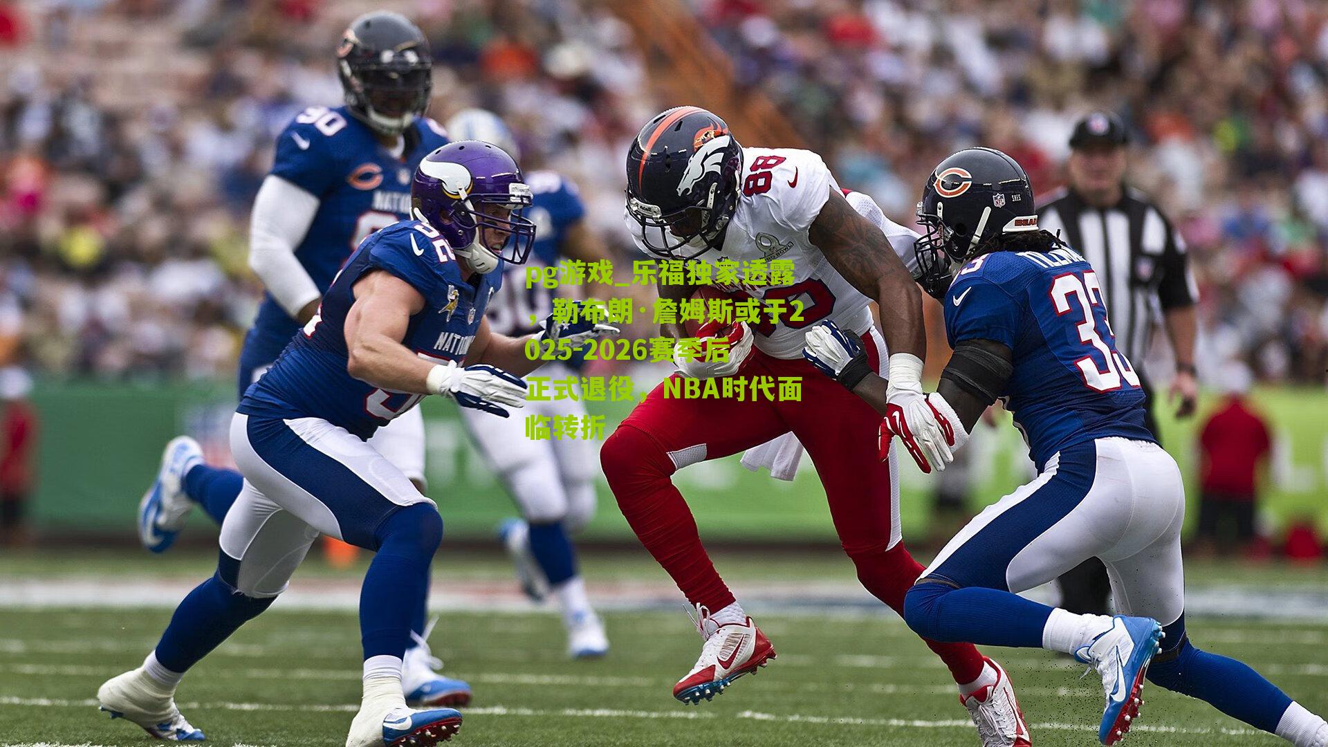 乐福独家透露，勒布朗·詹姆斯或于2025-2026赛季后正式退役，NBA时代面临转折