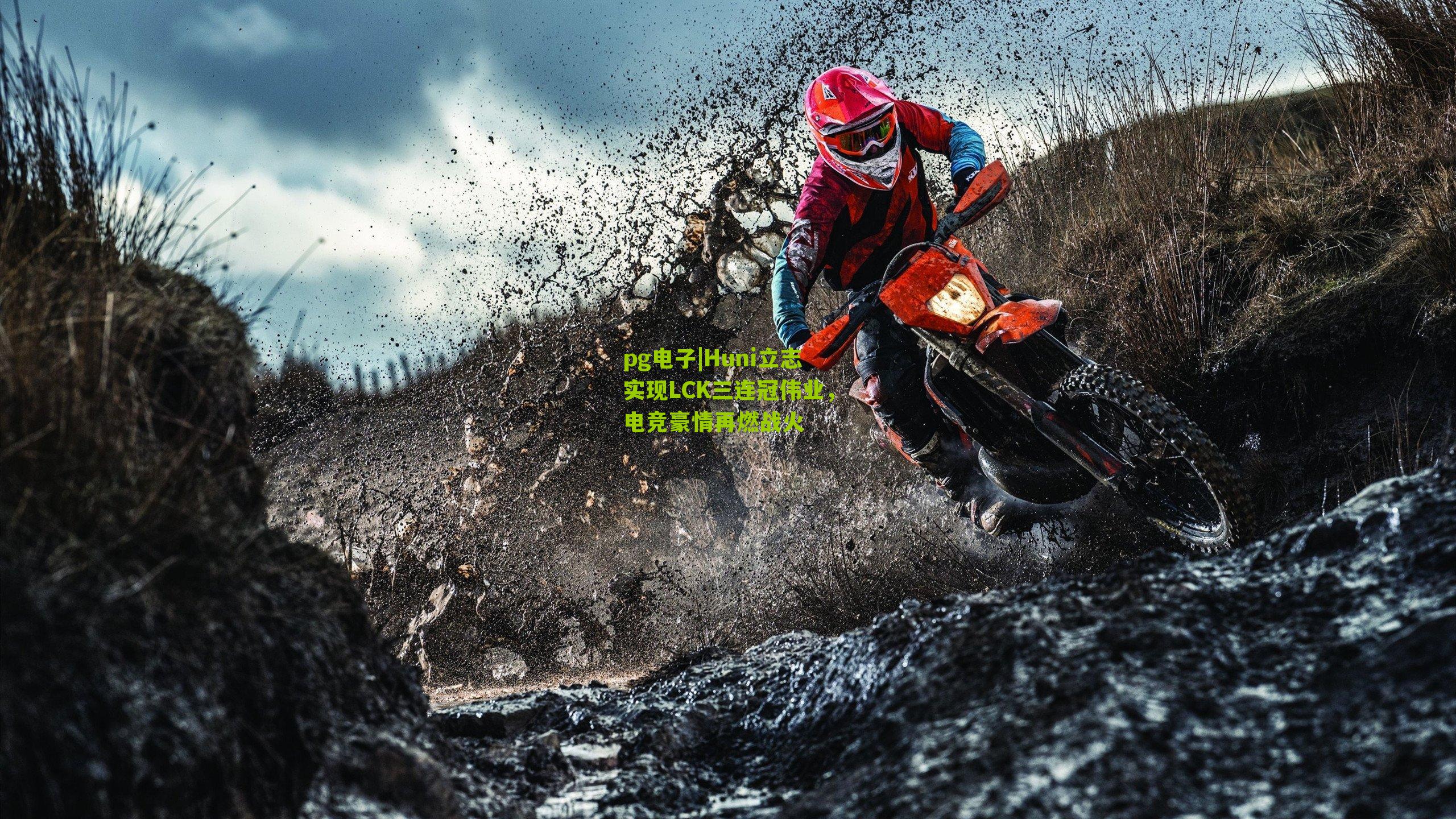 Huni立志实现LCK三连冠伟业,电竞豪情再燃战火